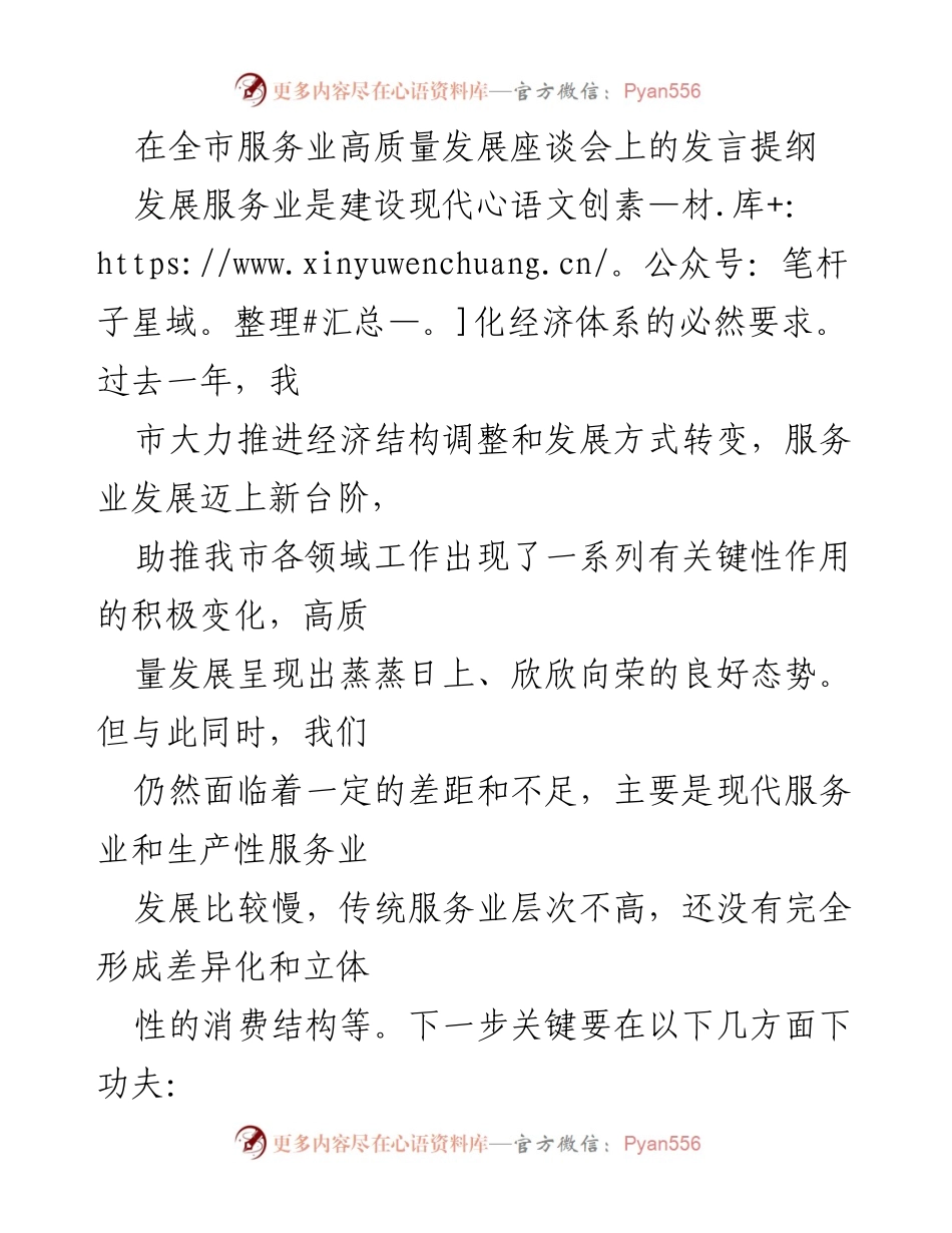 [发言] 全市服务业高质量发展座谈会 - 服务业高质量发展的转型与升级策略.docx_第1页