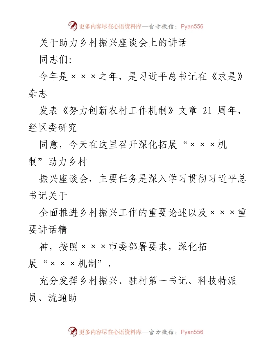 [发言] 助力乡村振兴座谈会 - 深化“×××机制”推动乡村振兴的实践与思考.docx_第1页