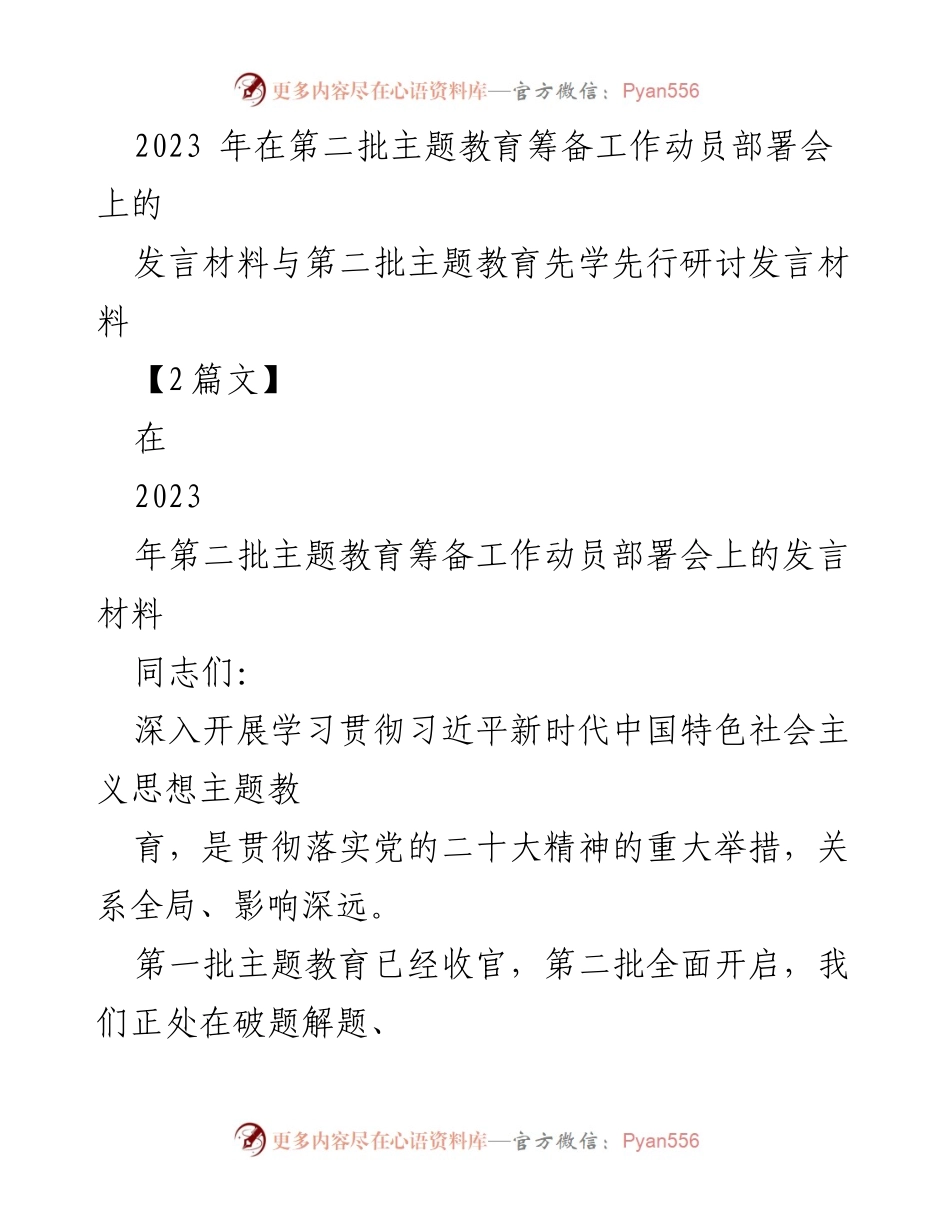 [发言] 动员部署会 - 深入开展第二批主题教育的重要性与实施方案.docx_第1页