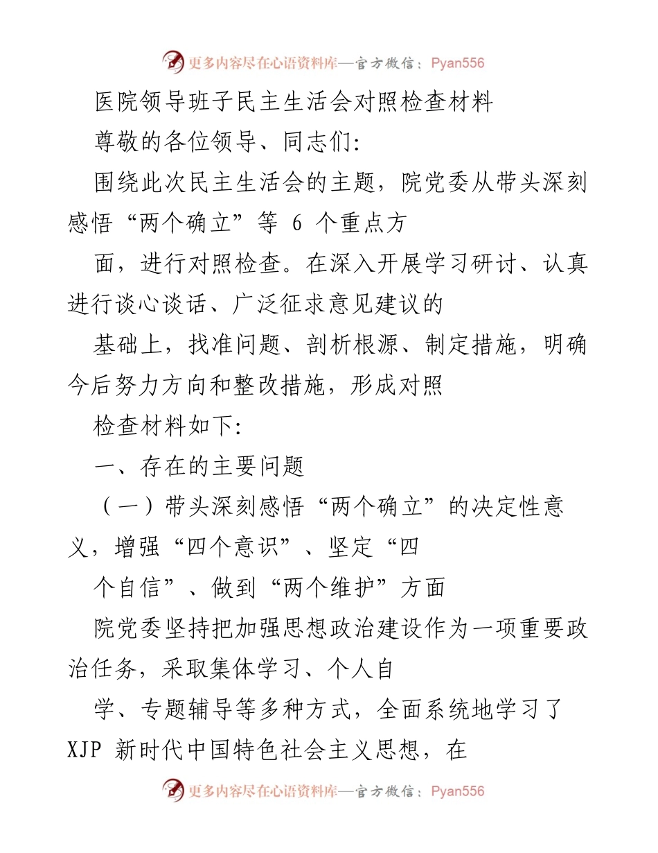 [发言] 医院领导班子民主生活会 - 医院领导班子对照检查材料总结.docx_第1页