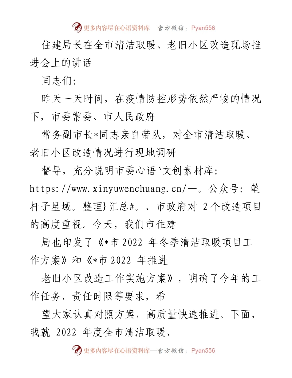 [发言] 全市清洁取暖、老旧小区改造现场推进会 - 住建局长讲话：推进清洁取暖与老旧小区改造工作安排.docx_第1页