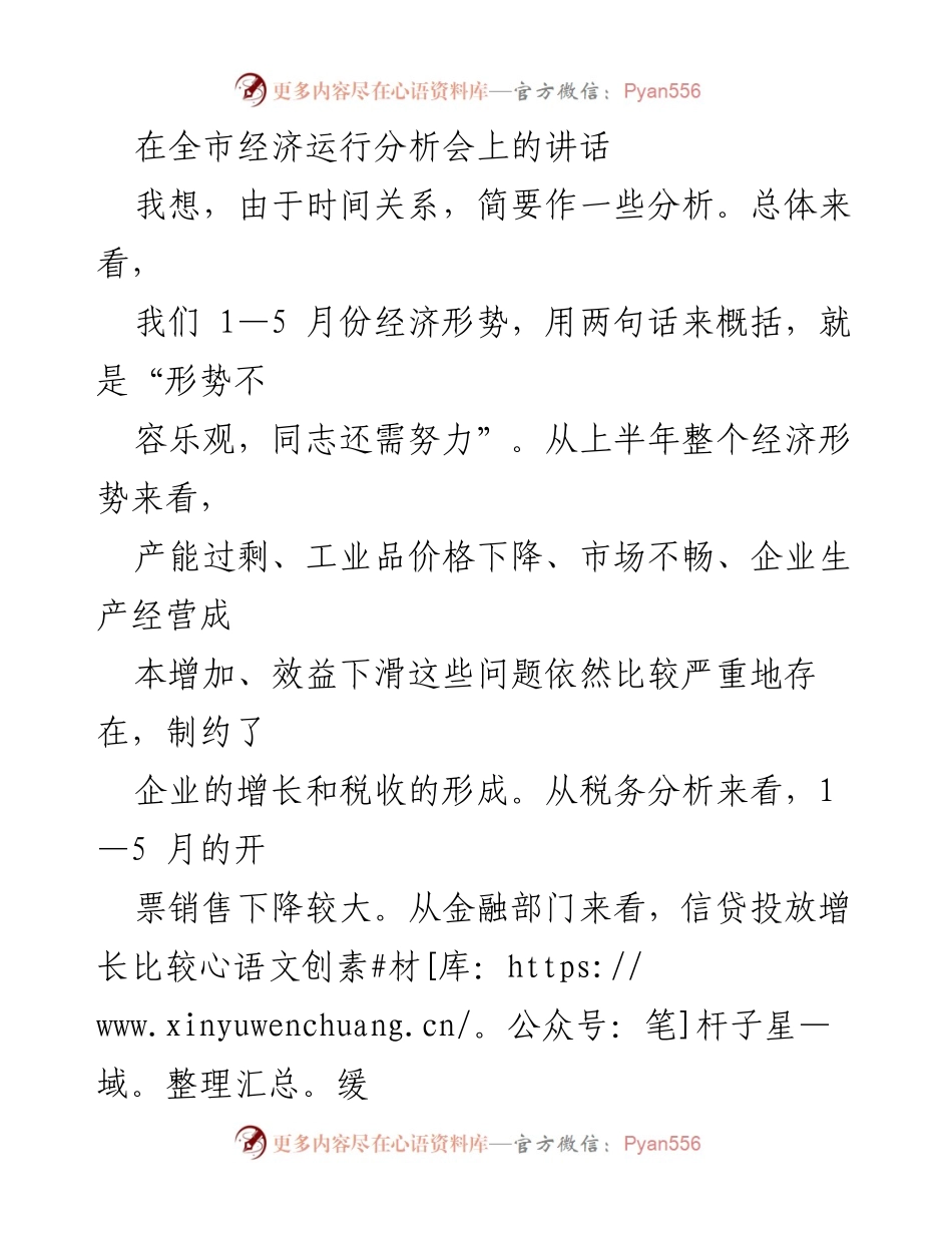 [发言] 全市经济运行分析会 - 江阴经济形势分析与发展建议.docx_第1页