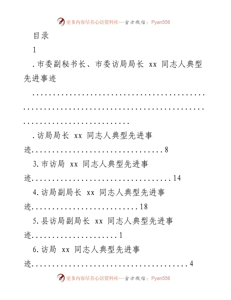 [发言] 典型先进事迹分享：访局局长的为民解难之路.docx_第1页