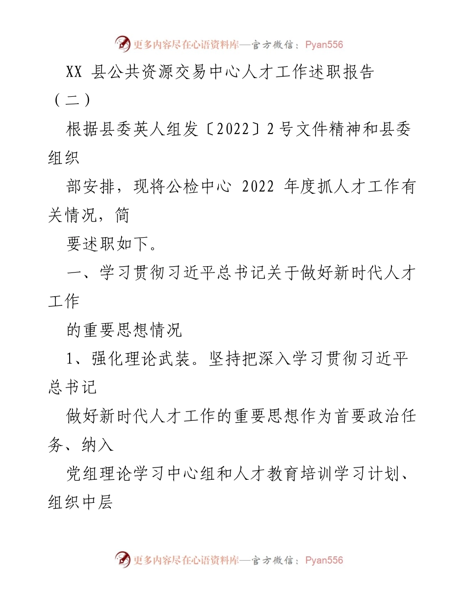 [发言] 公共资源交易中心 - XX县公共资源交易中心2022年度人才工作述职报告.docx_第1页