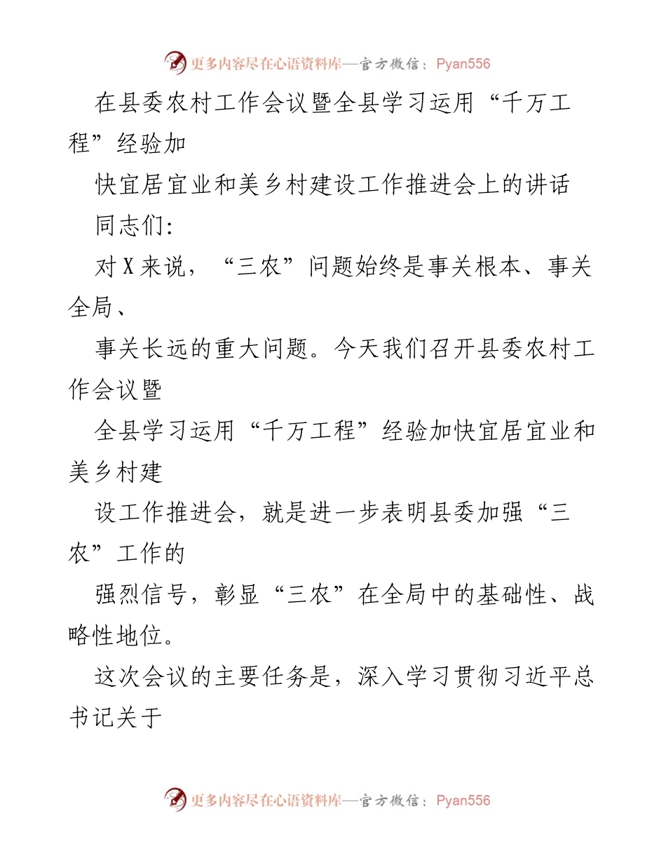 [发言] 农村工作会议 - 加快乡村振兴，深化“三农”工作责任感.docx_第1页