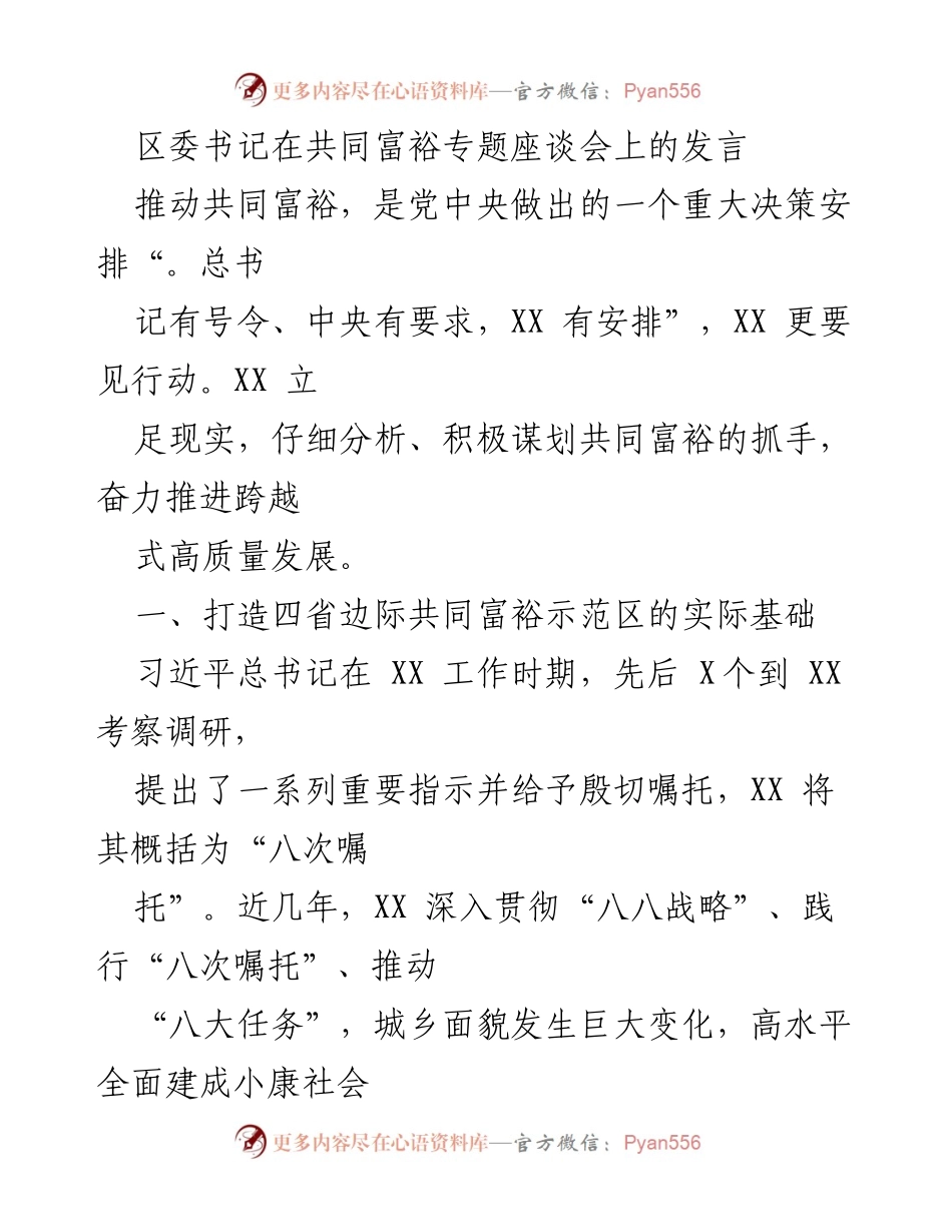 [发言] 共同富裕专题座谈会 - 推动共同富裕的实践与成就.docx_第1页
