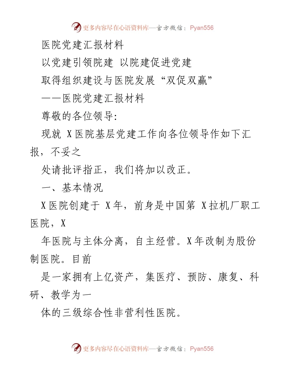 [发言] 医院党建汇报 - 以党建引领院建，促进医院发展双促双赢.docx_第1页