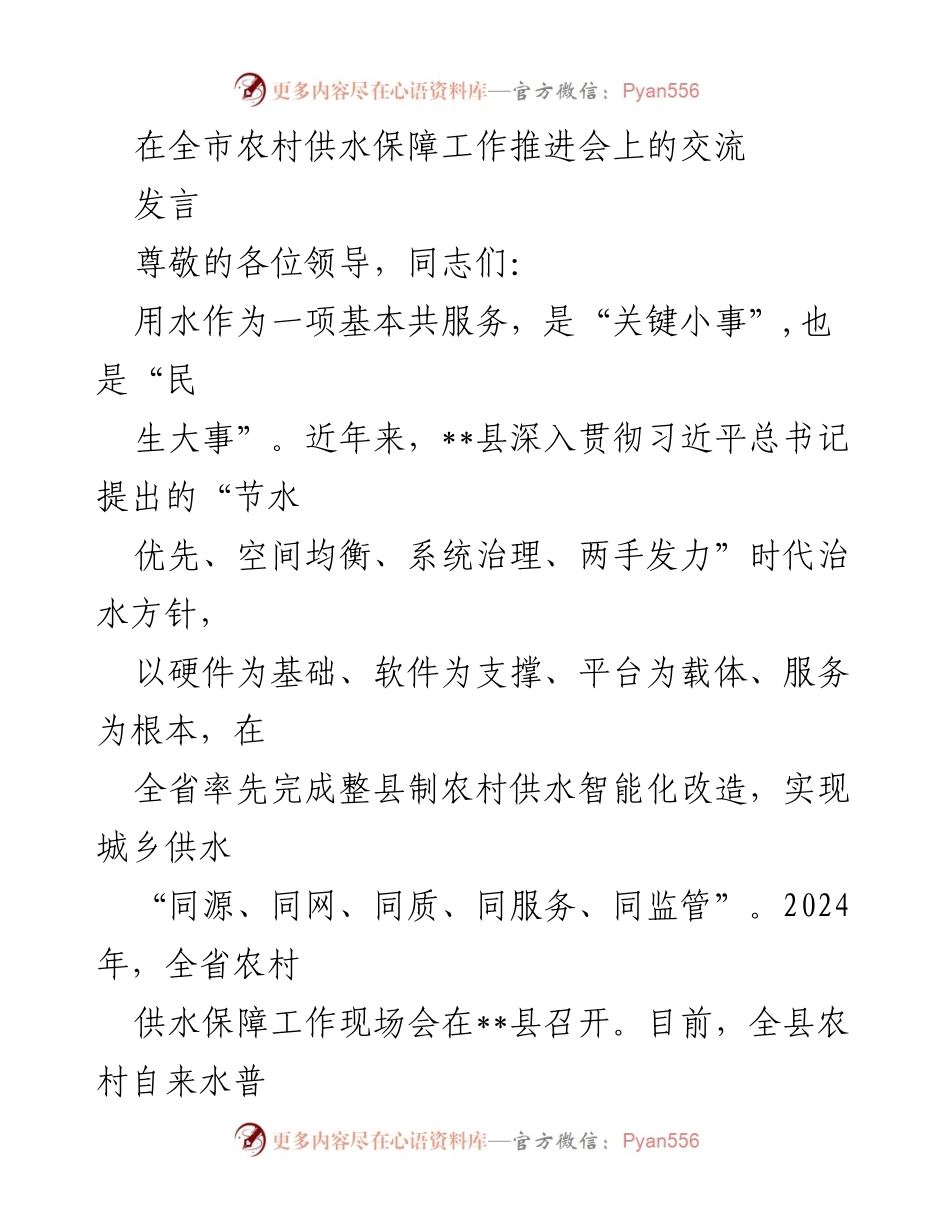 [发言] 农村供水保障工作推进会 - 推动农村供水市场化与智能化改革的实践经验分享.docx_第1页