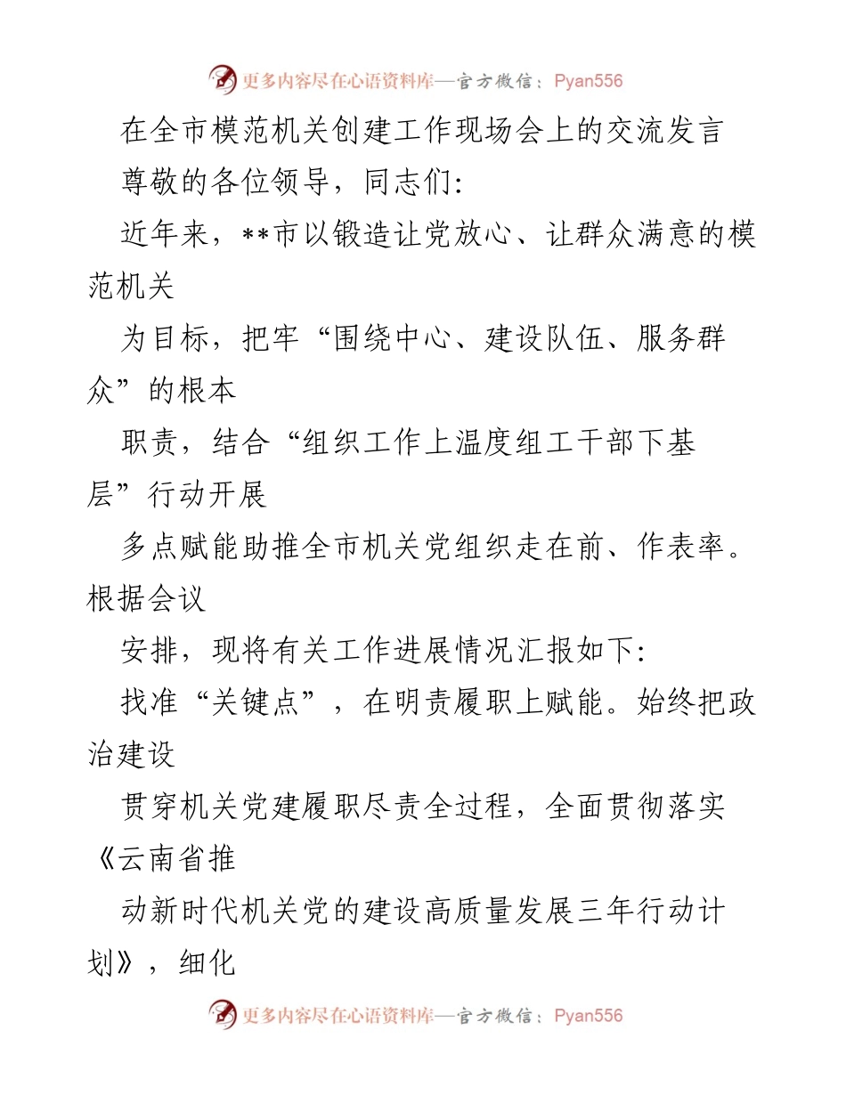 [发言] 全市模范机关创建工作现场会 - 加强机关党建，推动模范机关创建工作.docx_第1页