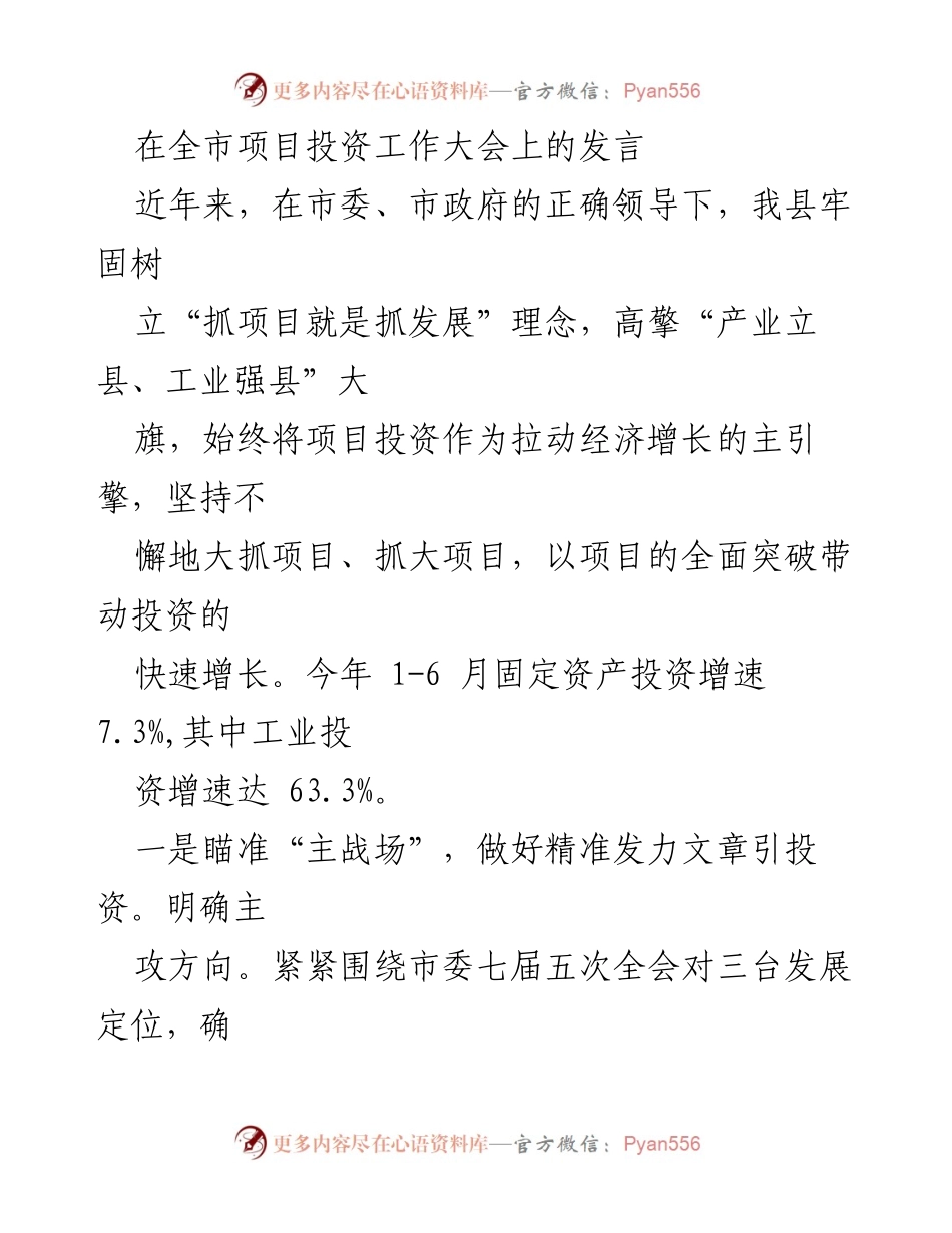 [发言] 全市项目投资工作大会 - 加快项目投资推动经济高质量发展.docx_第1页