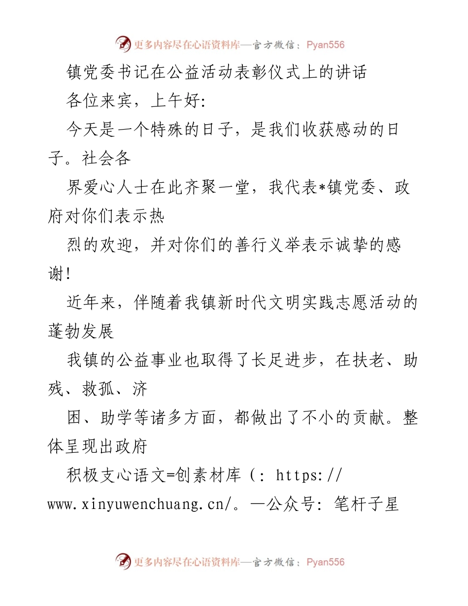 [发言] 公益活动表彰仪式 - 弘扬公益精神，携手共建美好社会.docx_第1页