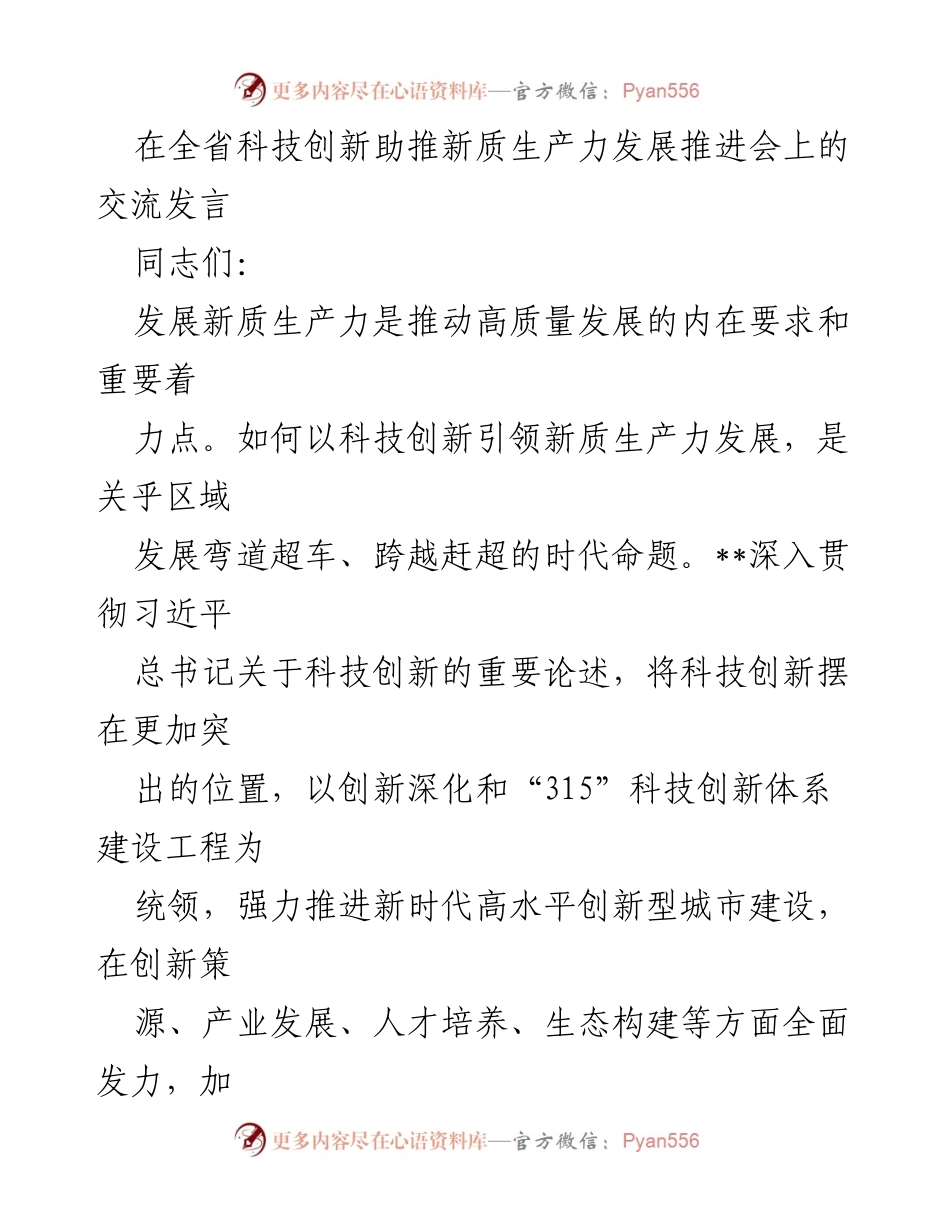 [发言] 全省科技创新助推新质生产力发展推进会 - 科技创新引领新质生产力发展的路径探索_1.docx_第1页