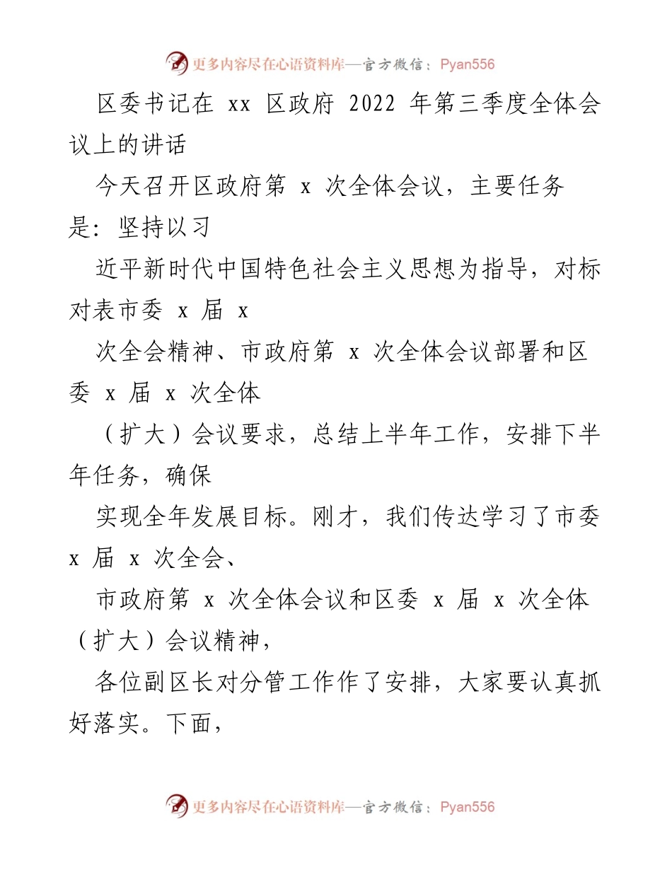 [发言] 区政府第三季度全体会议 - 区委书记讲话总结上半年工作与下半年任务安排.docx_第1页