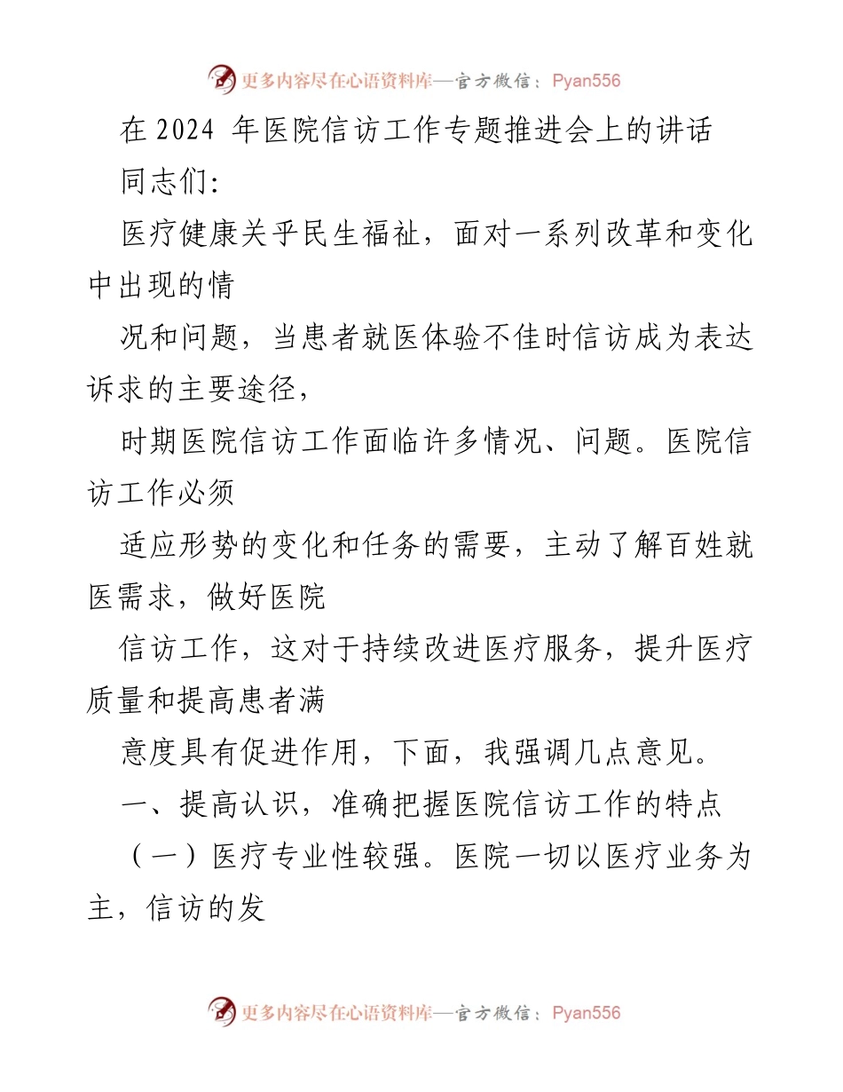 [发言] 医院信访工作专题推进会 - 提升医院信访工作质量，满足患者需求.docx_第1页