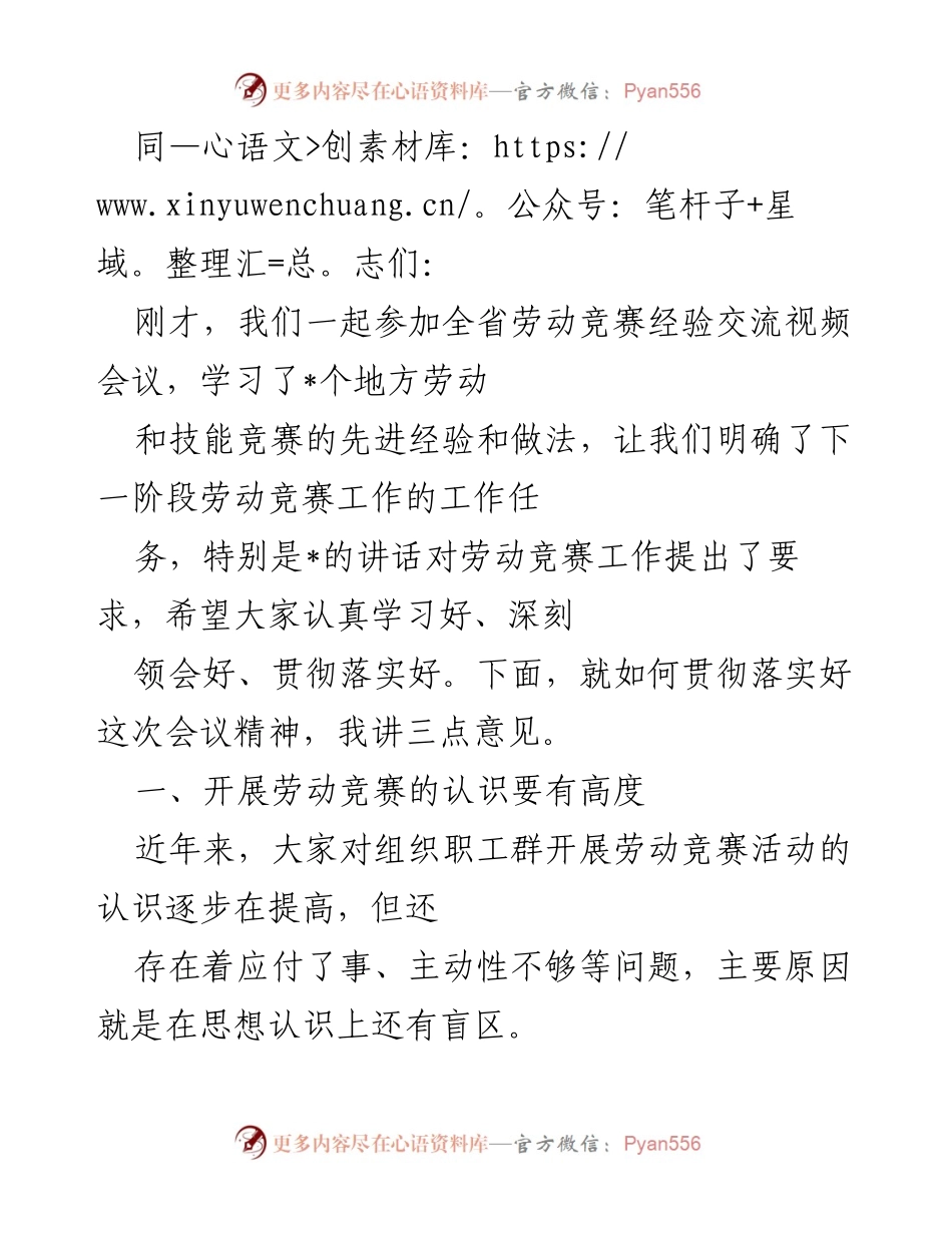 [发言] 劳动竞赛经验交流视频会议 - 加强劳动竞赛工作的三点意见.docx_第1页
