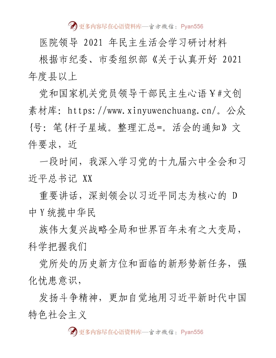 [发言] 医院领导民主生活会 - 深入学习习近平新时代中国特色社会主义思想，推动医院发展新征程.docx_第1页