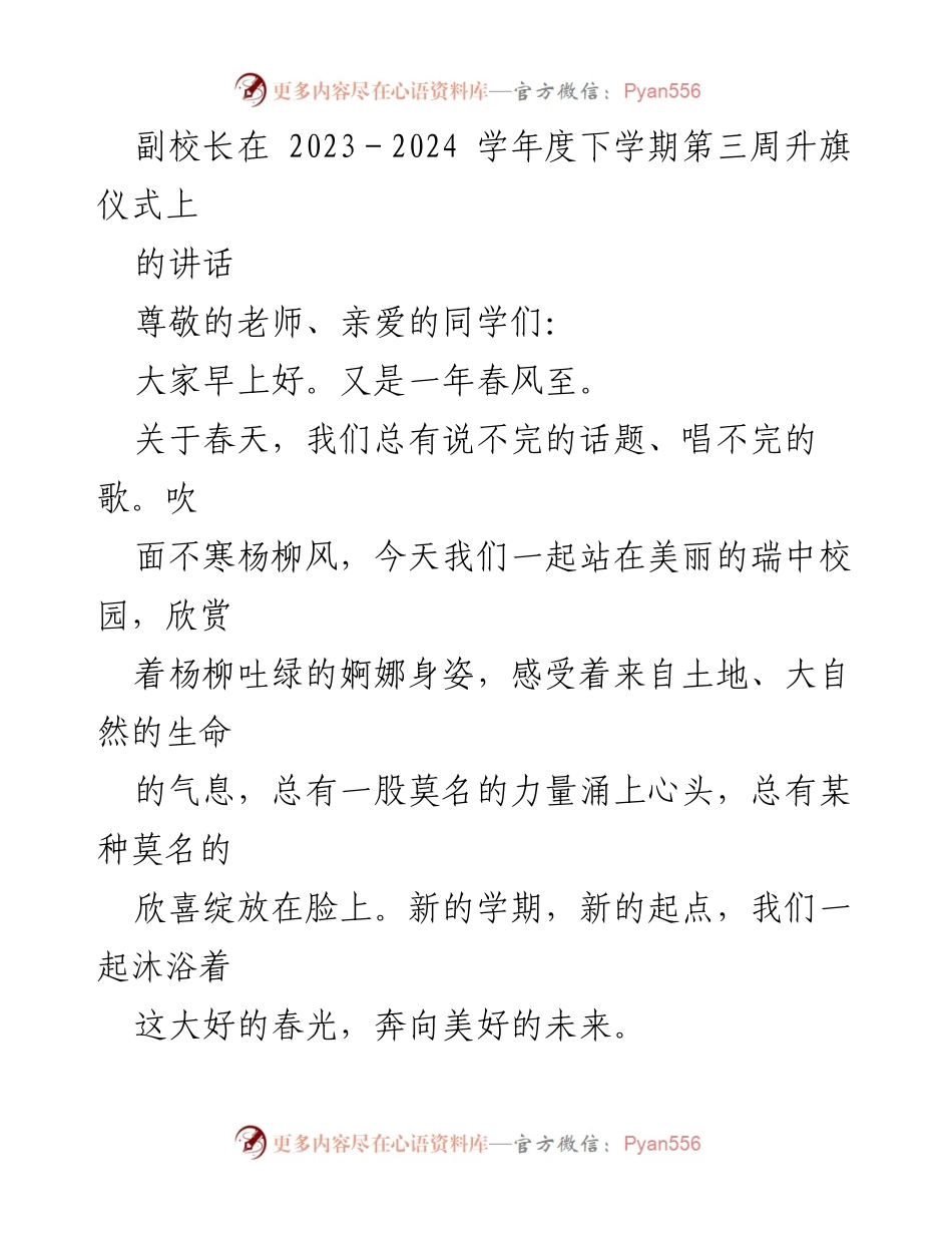 [发言] 升旗仪式 - 《追光之旅，从春光里开启》.docx_第1页