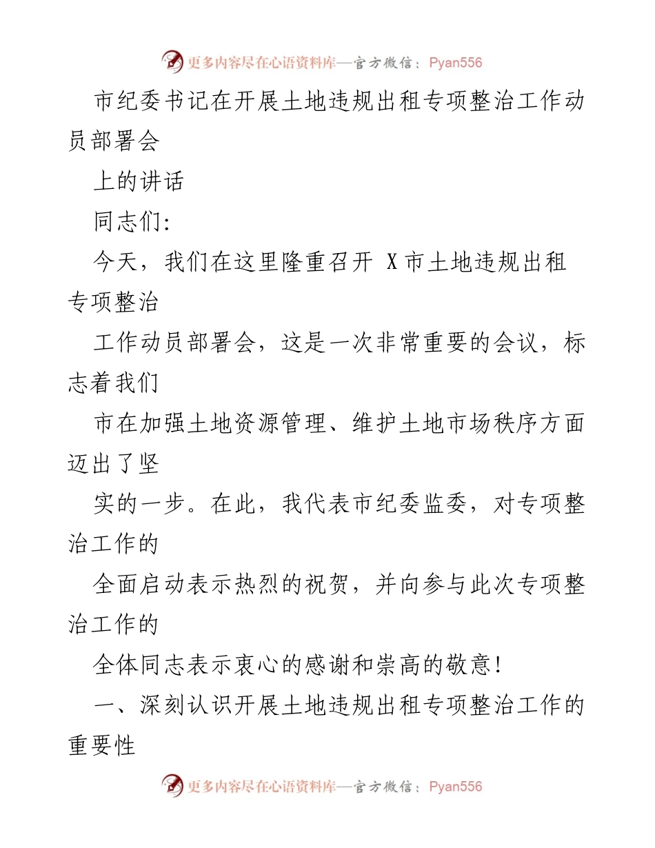 [发言] 动员部署会 - 加强土地管理，开展违规出租专项整治的重要性与目标.docx_第1页