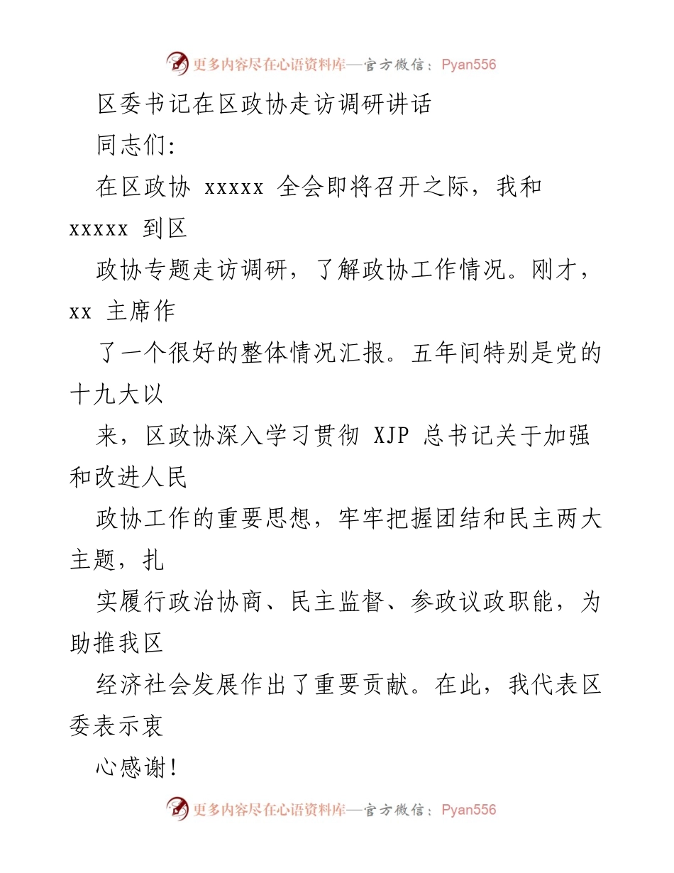 [发言] 区政协全会前走访调研 - 区委书记在区政协走访调研中的讲话要点.docx_第1页