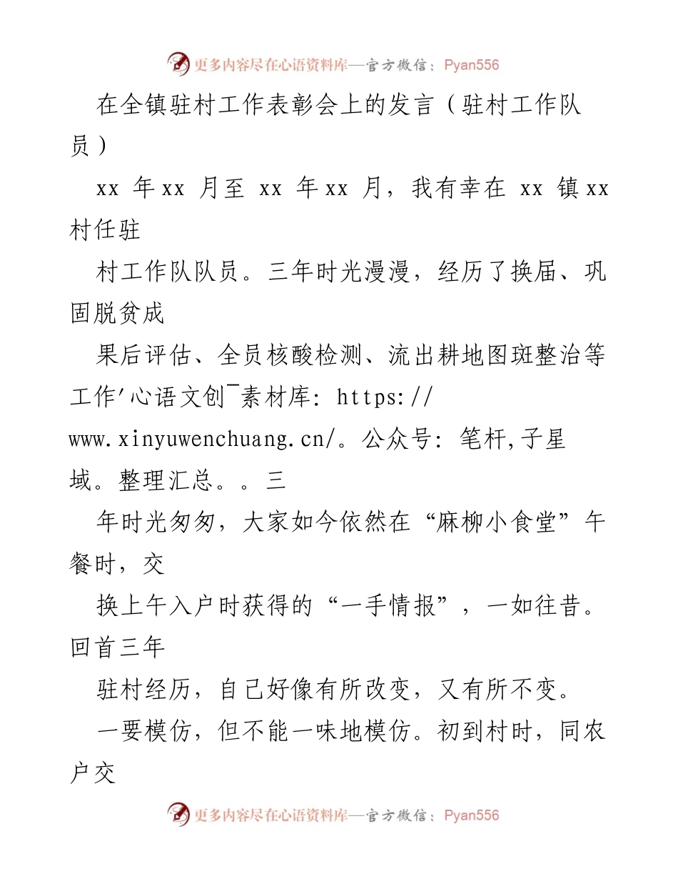 [发言] 全镇驻村工作表彰会 - 三年驻村工作感悟与反思.docx_第1页