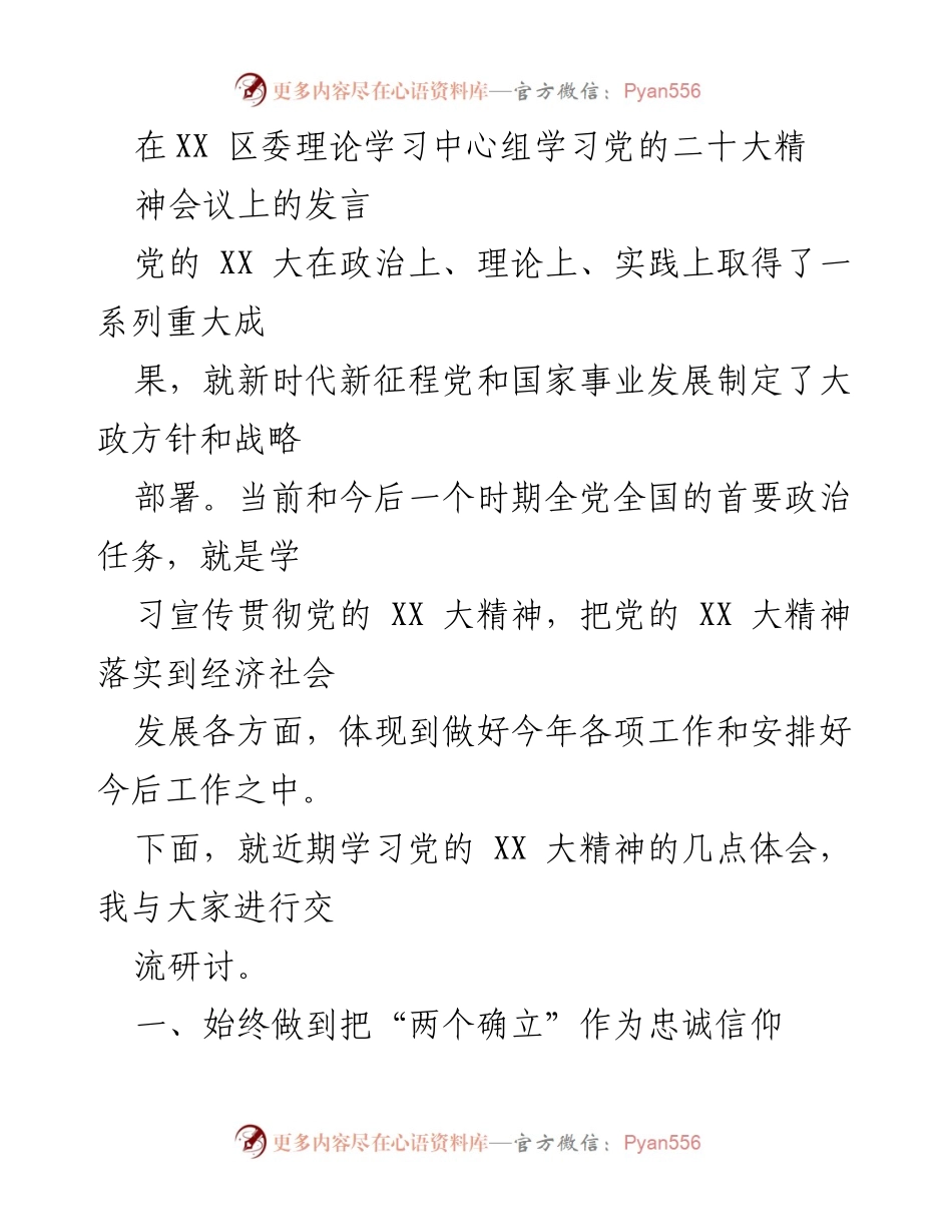 [发言] 区委理论学习中心组 - 深入学习贯彻党的二十大精神的体会与思考.docx_第1页