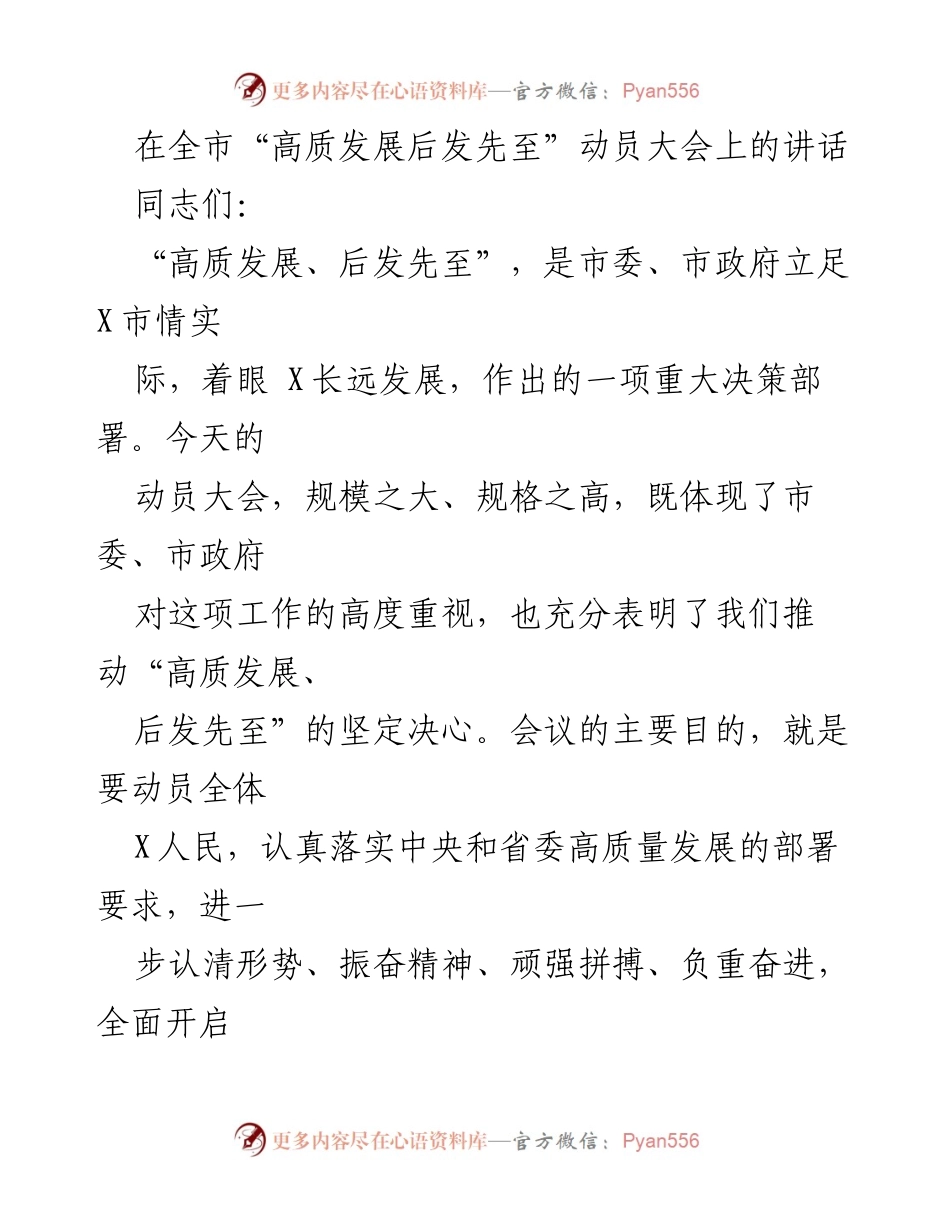 [发言] 动员大会 - 高质发展后发先至动员大会讲话.docx_第1页