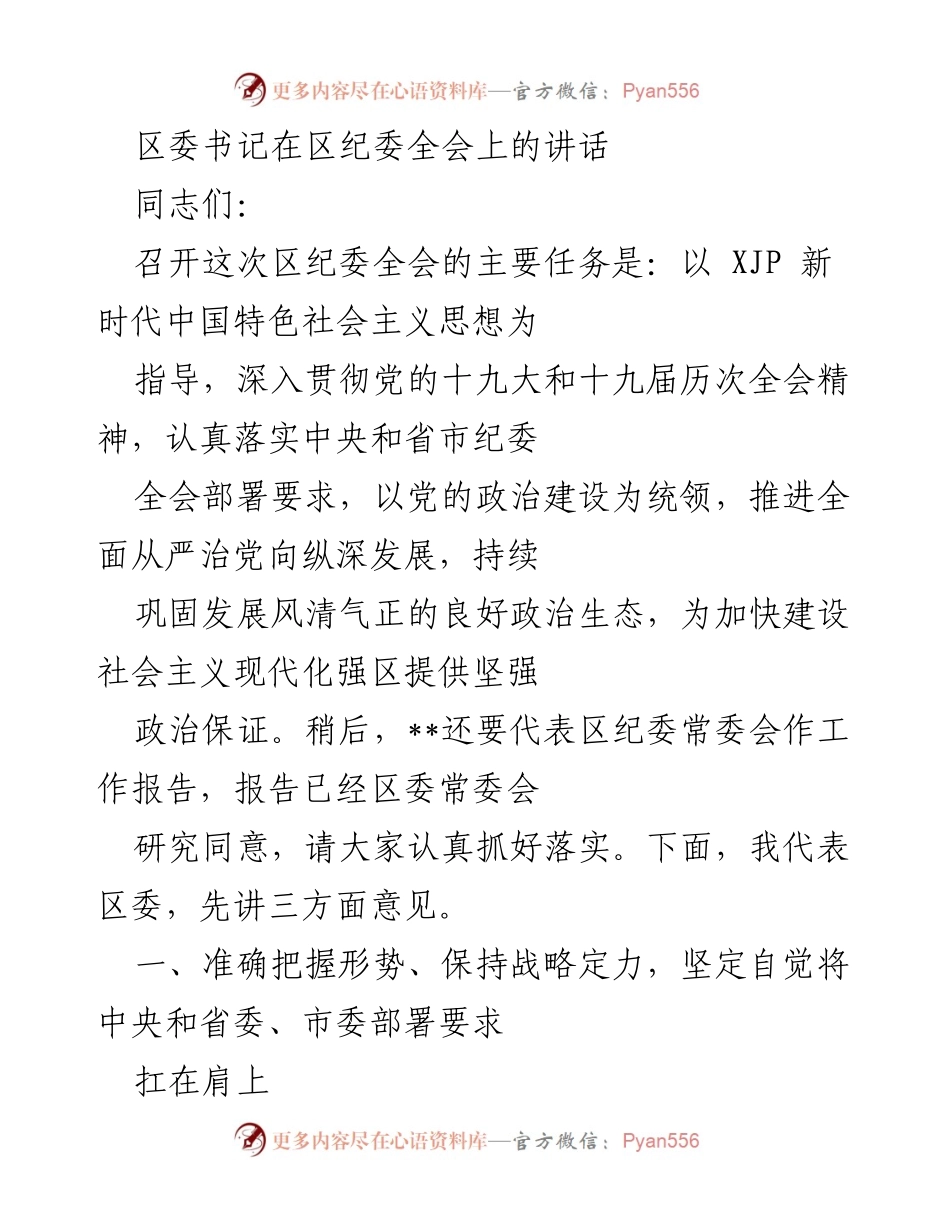 [发言] 区纪委全会 - 区委书记讲话：深化全面从严治党，推动政治生态建设.docx_第1页