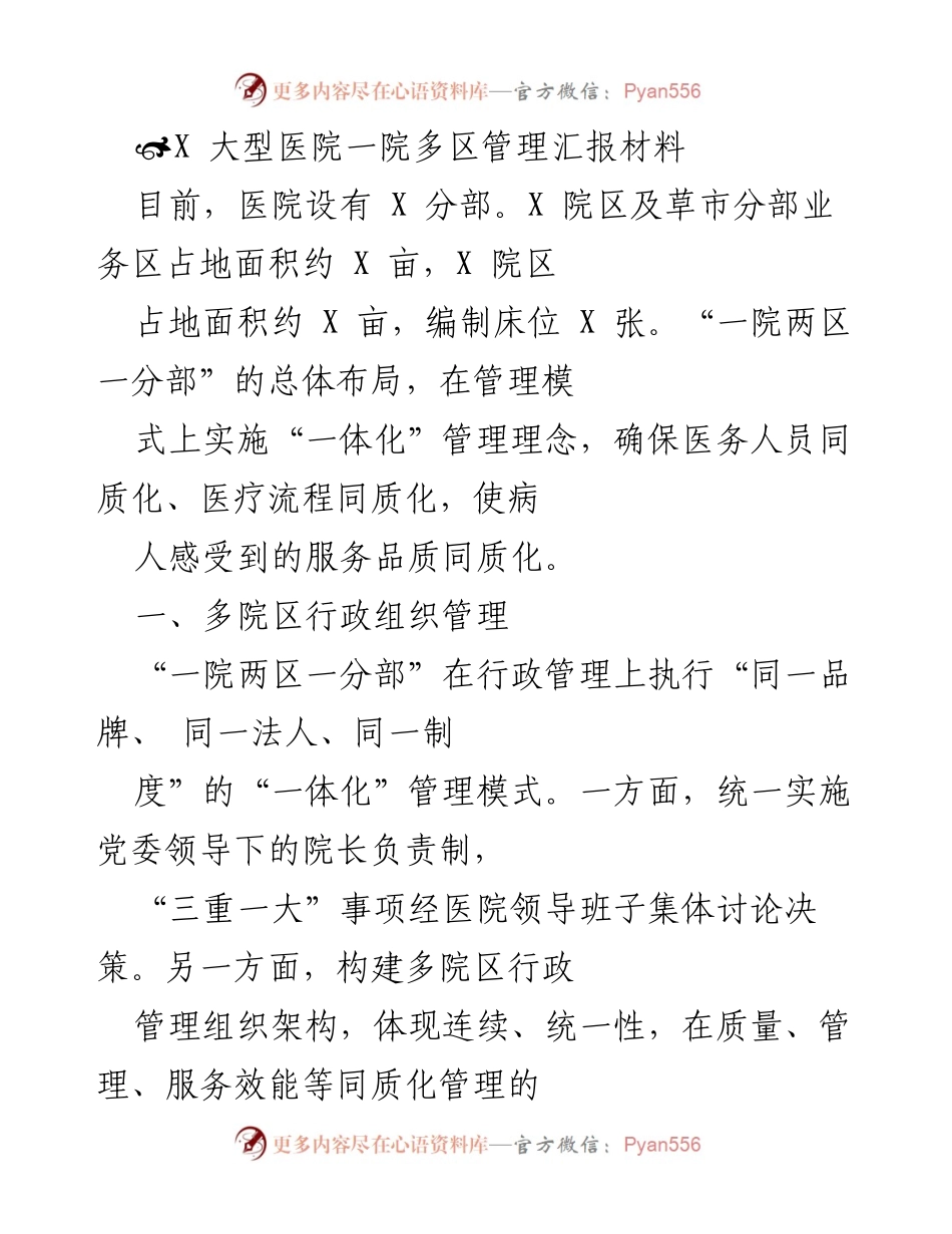 [发言] 医院管理会议 - 大型医院一院多区管理模式汇报.docx_第1页