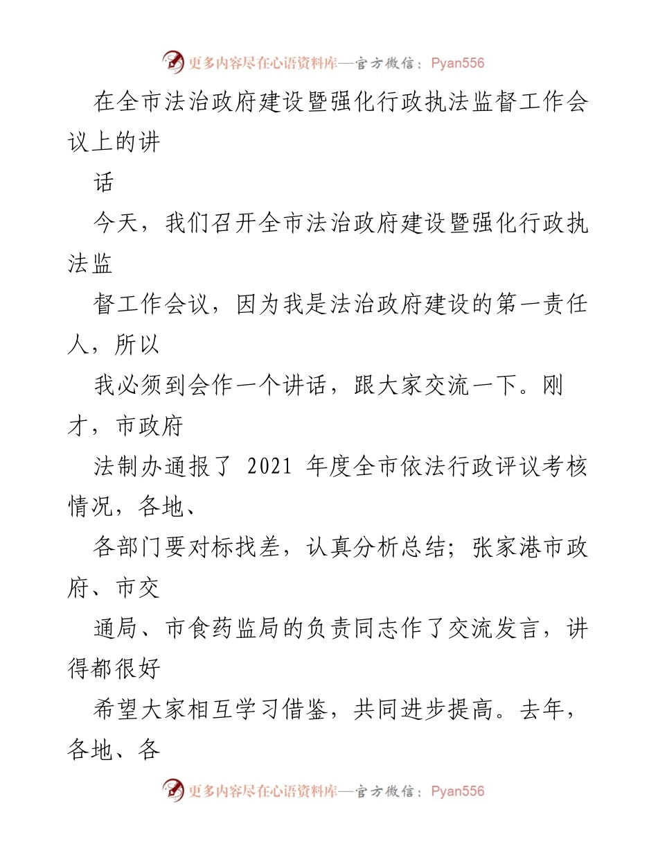 [发言] 全市法治政府建设暨强化行政执法监督工作会议 - 加强法治政府建设的重要性与措施_1.docx_第1页