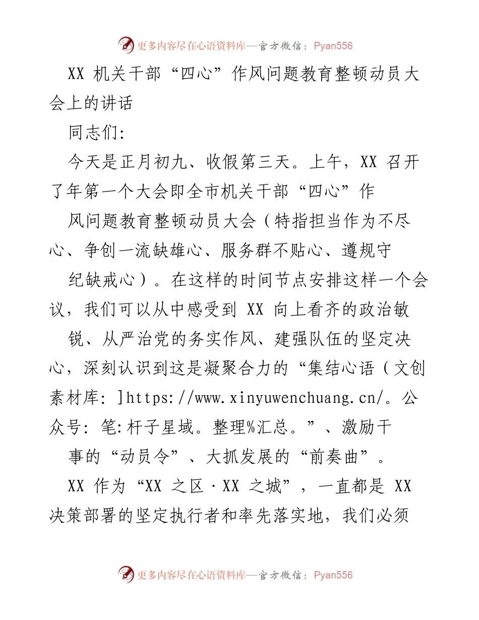 [发言] 动员大会 - 加强机关干部“四心”作风教育整顿的动员讲话.docx_第1页