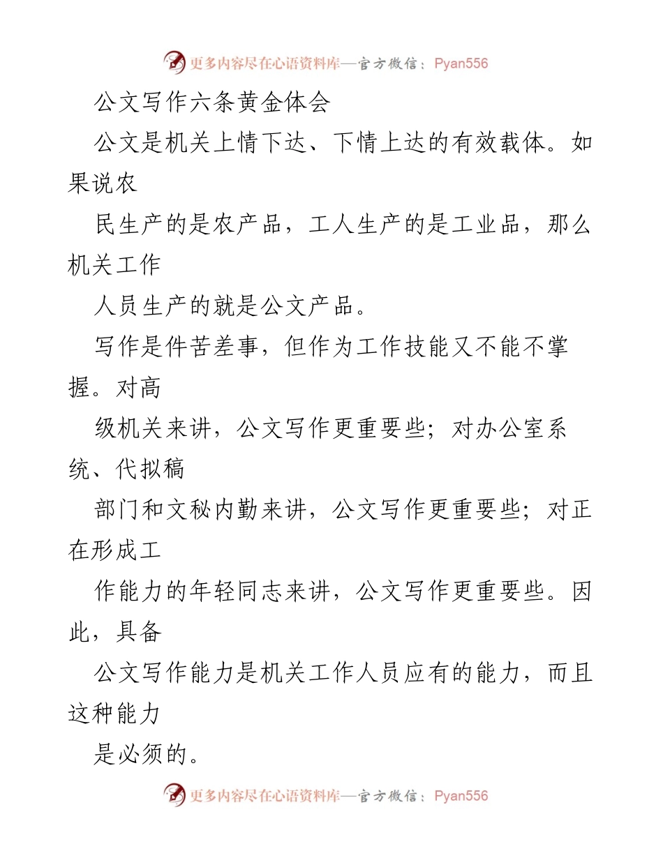 [发言] 公文写作培训 - 公文写作的六条黄金体会.docx_第1页