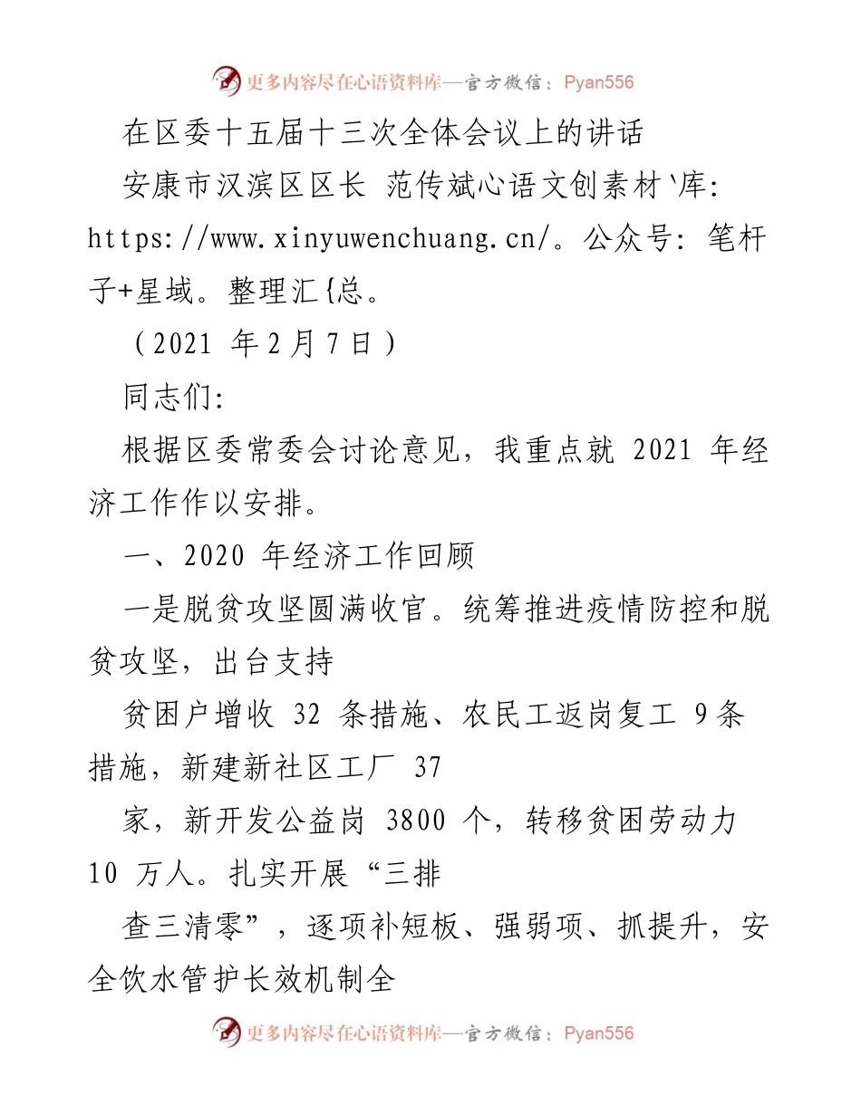 [发言] 区委全体会议 - 2021年经济工作安排讲话.docx_第1页