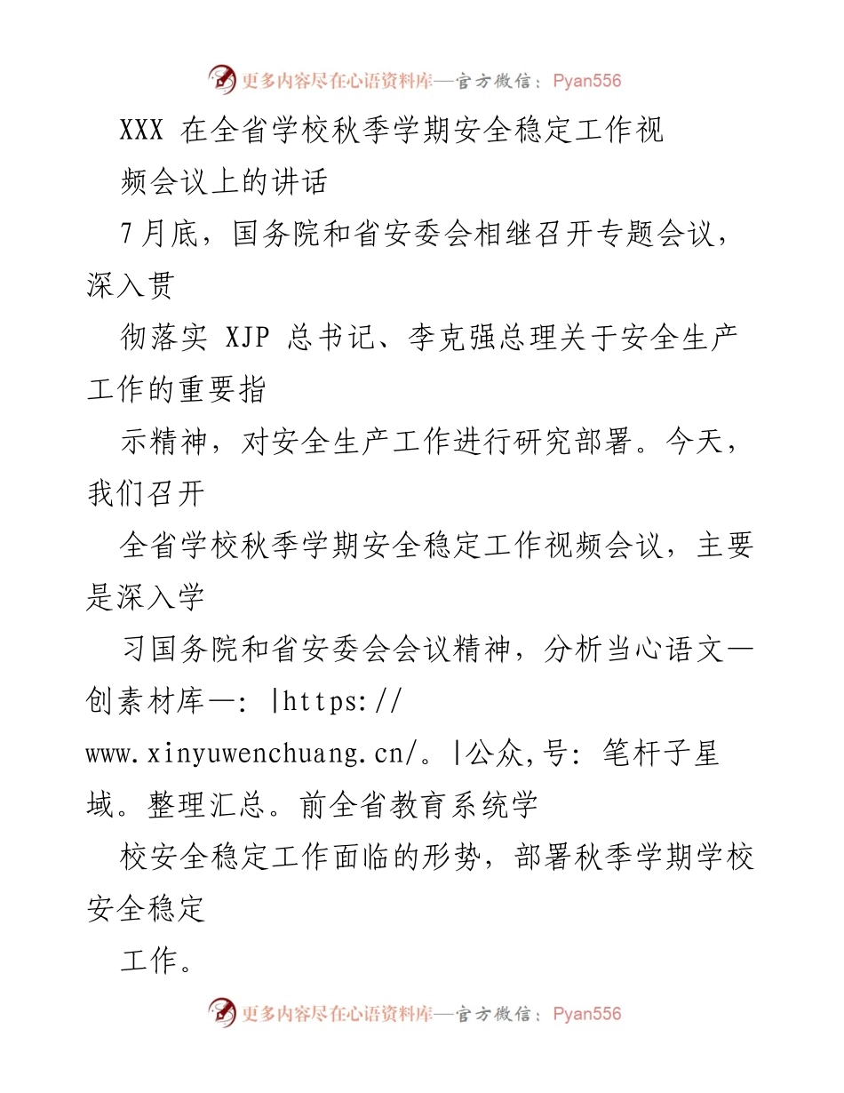 [发言] 全省学校秋季学期安全稳定工作视频会议 - 加强安全生产意识，确保学校安全稳定.docx_第1页