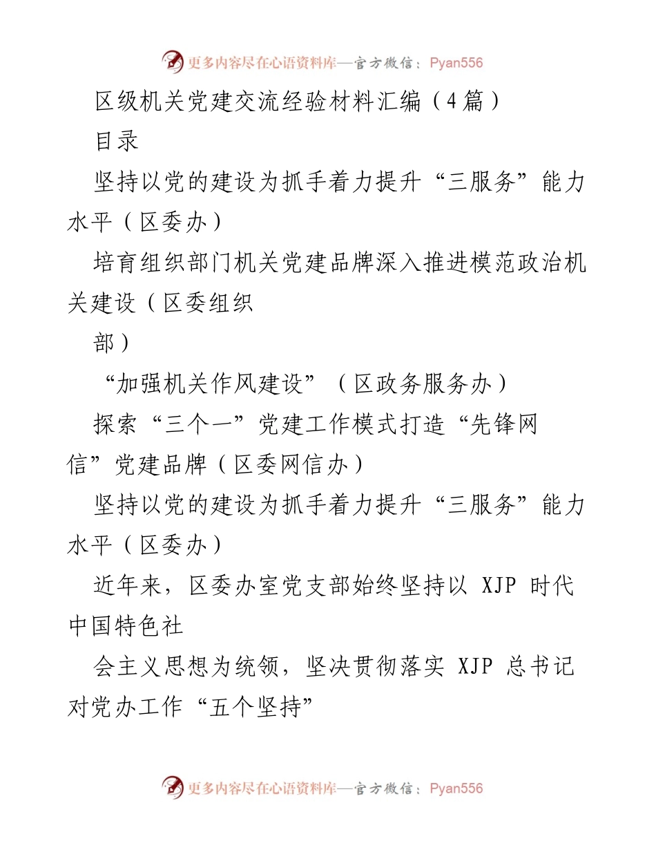 [发言] 区级机关党建交流 - 区级机关党建经验分享与提升服务能力.docx_第1页
