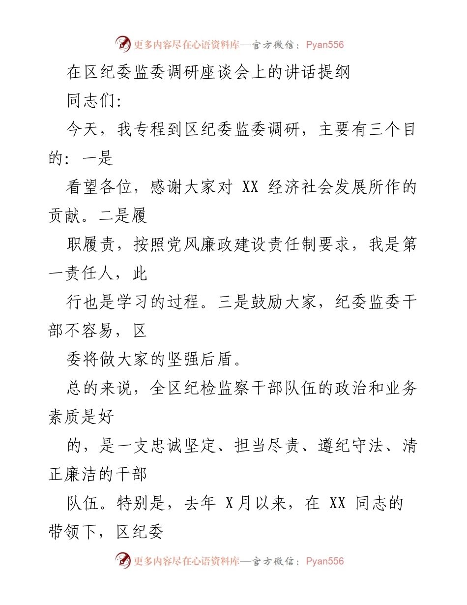 [发言] 区纪委监委调研座谈会 - 加强监督执纪，维护政治生态的讲话提纲.docx_第1页