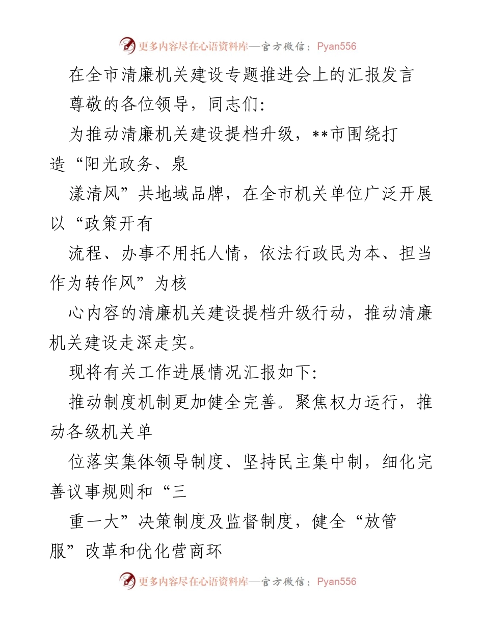 [发言] 全市清廉机关建设专题推进会 - 清廉机关建设提档升级工作汇报.docx_第1页