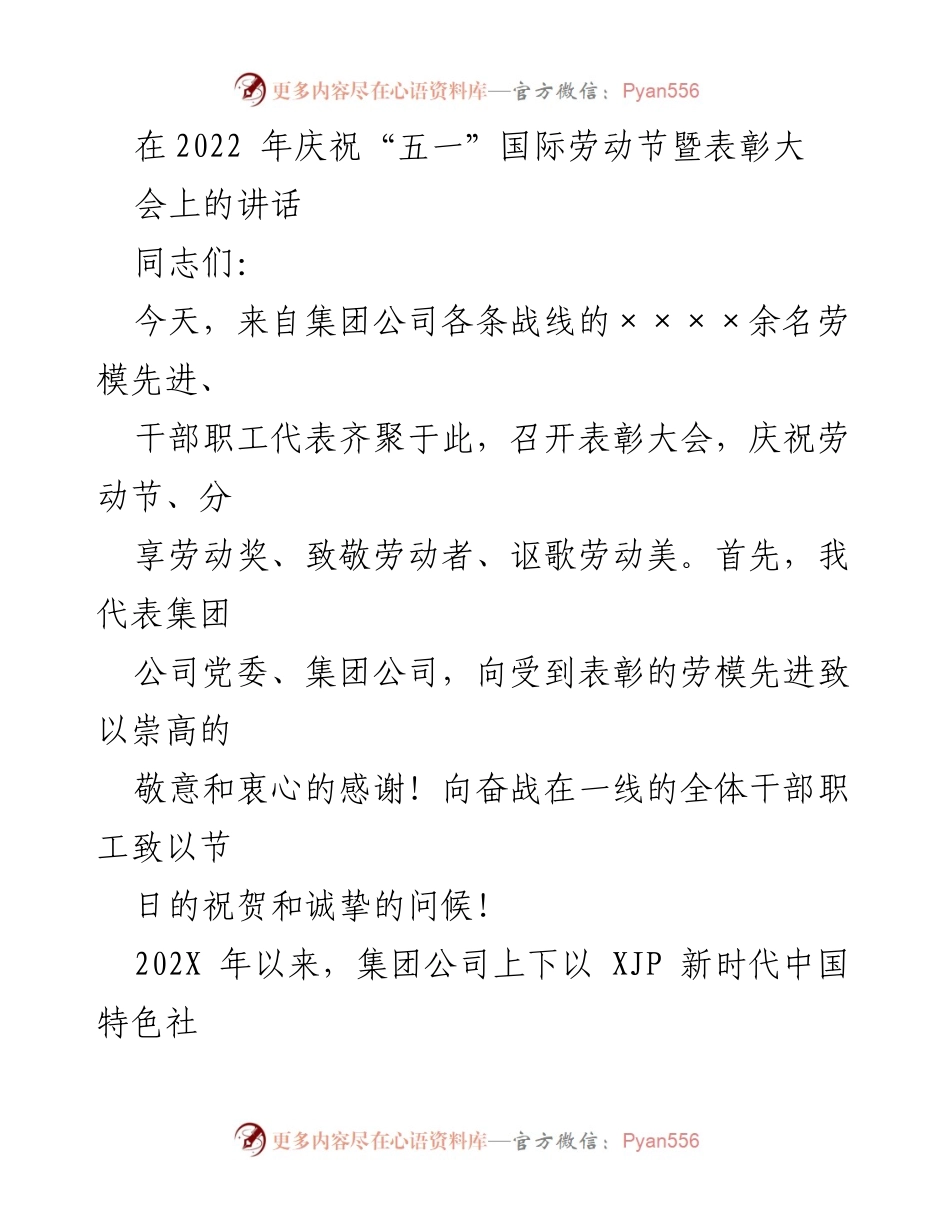 [发言] 劳动节表彰大会 - 向劳模致敬，奋发图强共创高质量发展.docx_第1页