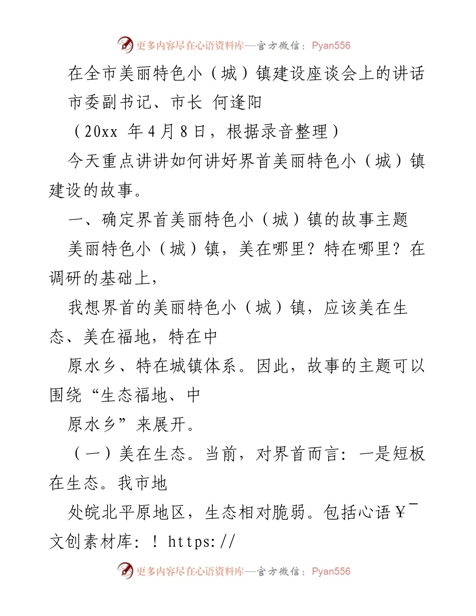 [发言] 全市美丽特色小（城）镇建设座谈会 - 界首美丽特色小（城）镇的生态与福地故事.docx_第1页