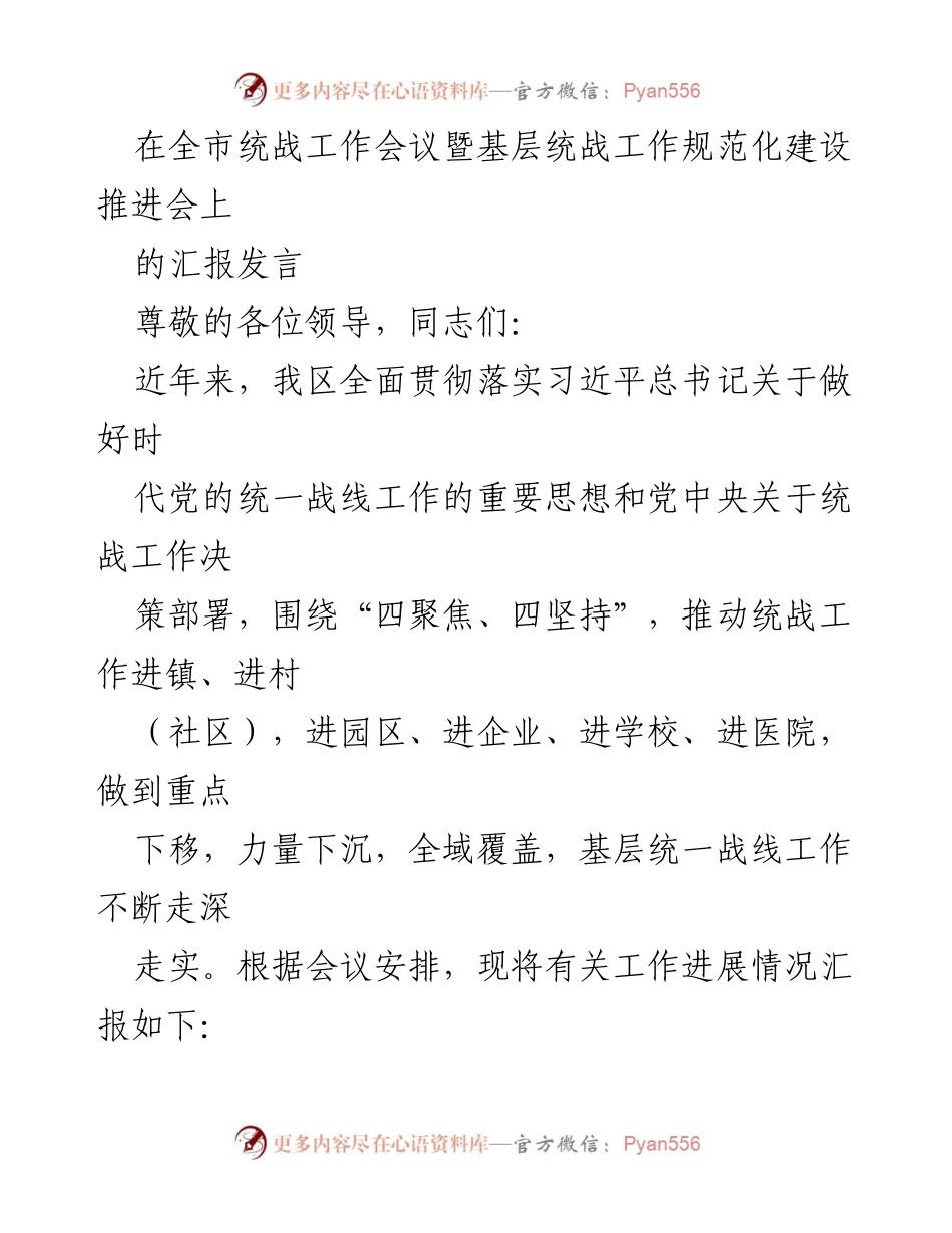 [发言] 全市统战工作会议 - 深化基层统战工作责任体系与机制建设汇报.docx_第1页