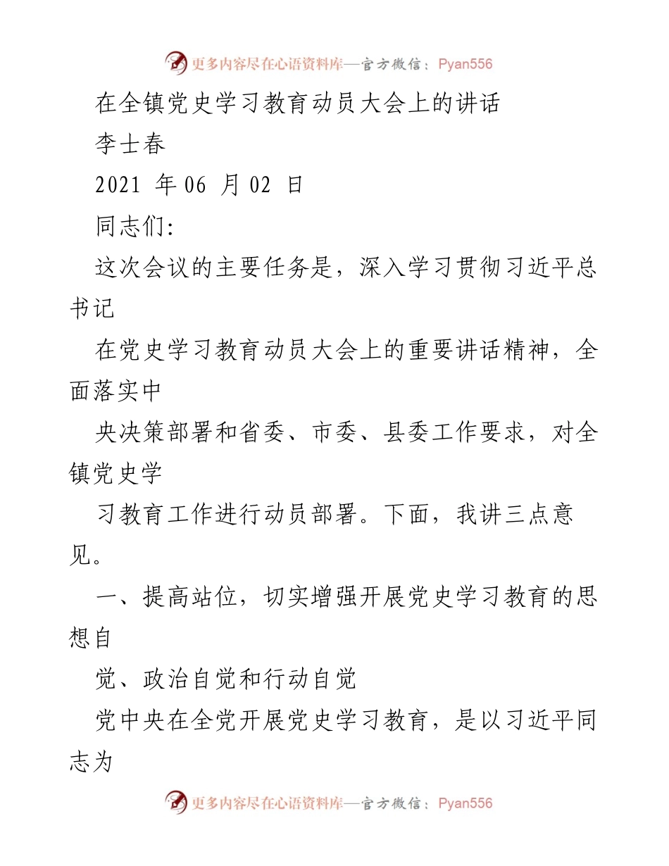 [发言] 全镇党史学习教育动员大会 - 深入学习贯彻习近平总书记重要讲话精神，推动党史学习教育落地实施.docx_第1页