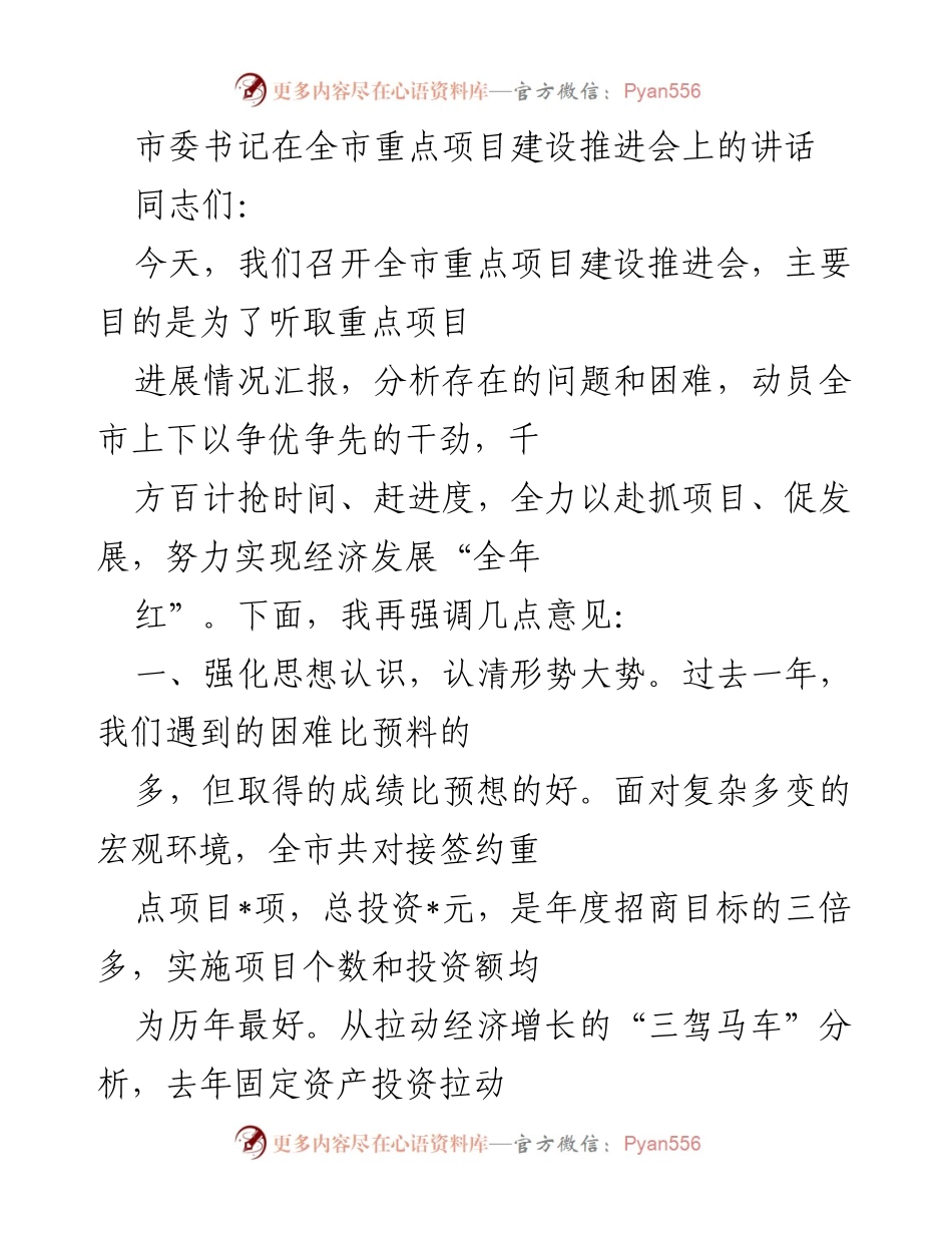 [发言] 全市重点项目建设推进会 - 强化思想认识，推动重点项目高质量发展.docx_第1页