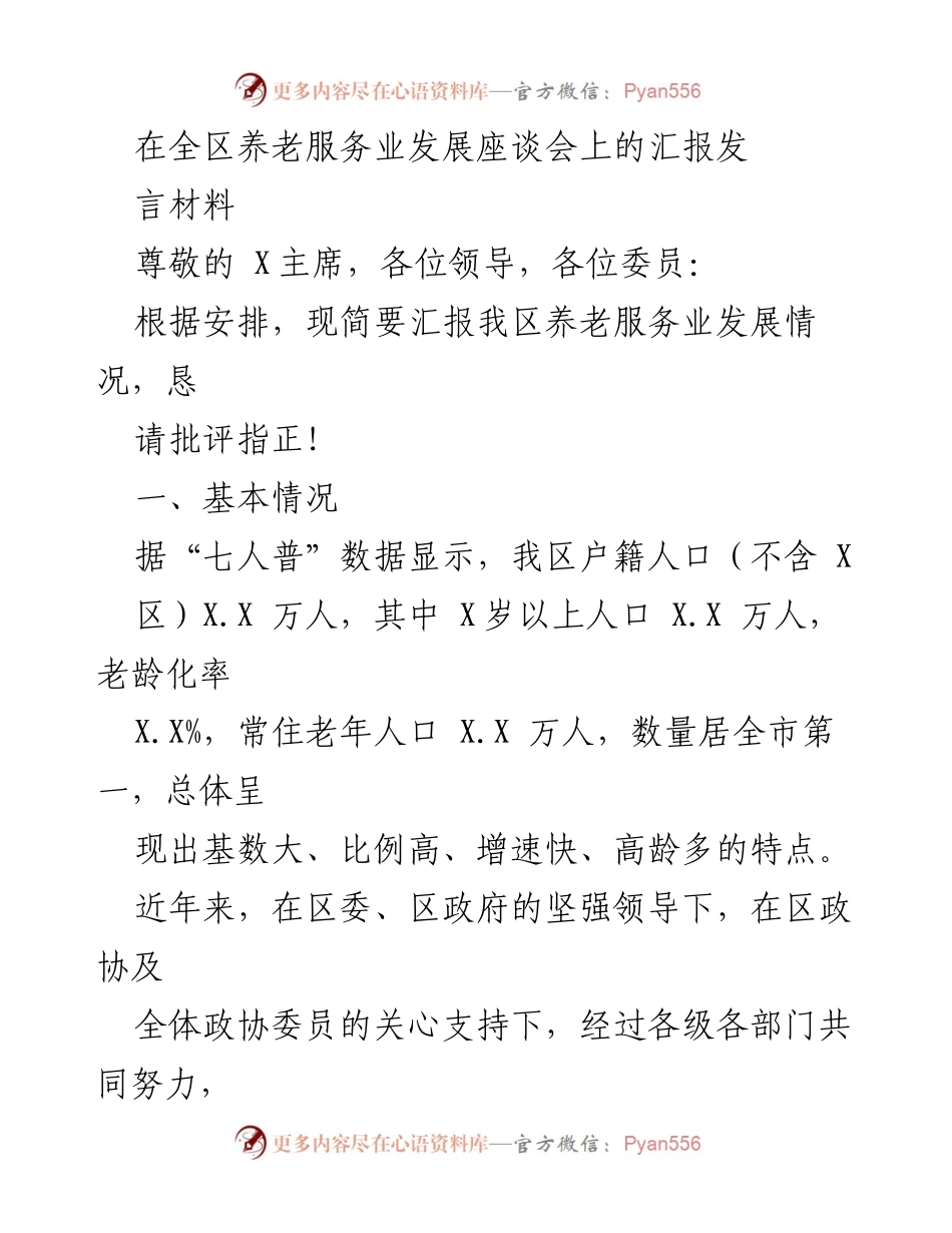 [发言] 养老服务业发展座谈会 - 我区养老服务业发展情况汇报.docx_第1页