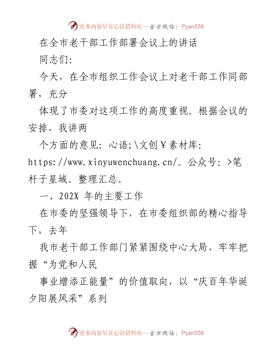 [发言] 全市老干部工作部署会议 - 加强老干部工作，服务中心大局.docx_第1页