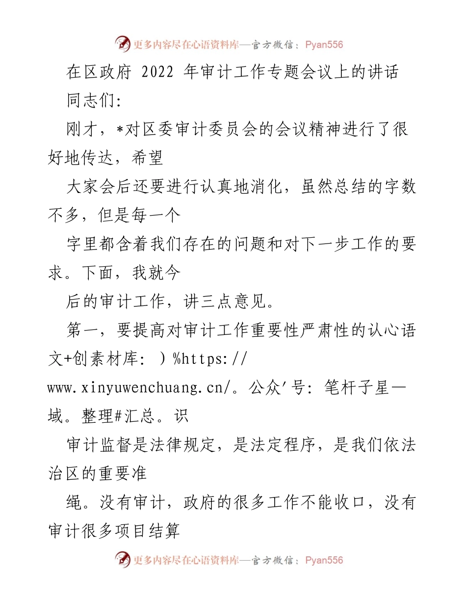 [发言] 区政府审计工作专题会议 - 提高审计工作重要性，强化基建项目管理.docx_第1页