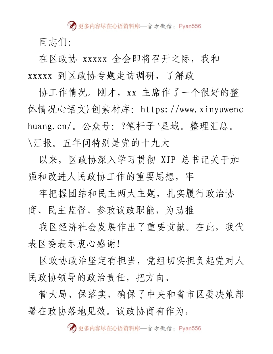 [发言] 区政协全会前调研 - 加强政治引领，推动政协工作新发展.docx_第1页