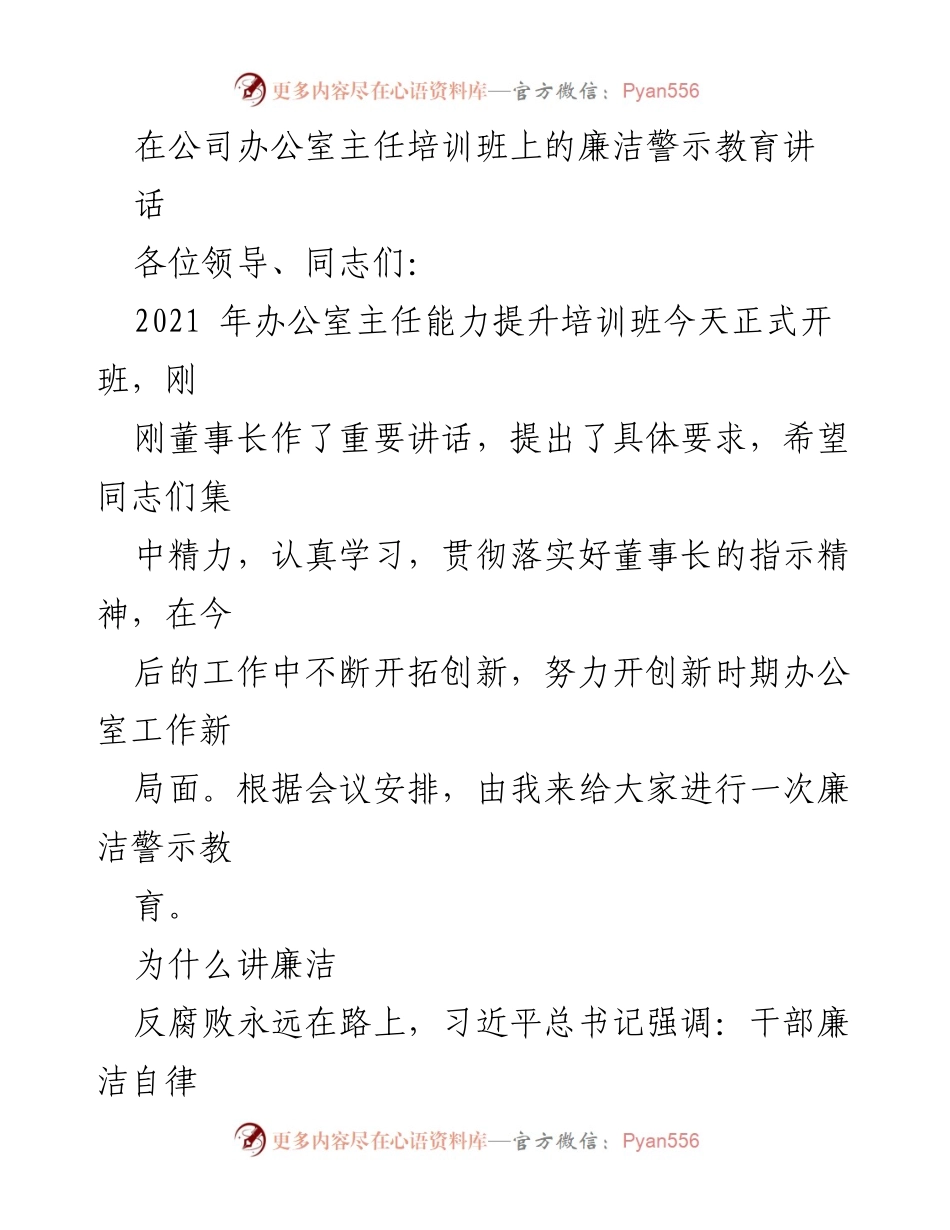 [发言] 办公室主任培训班 - 廉洁警示教育的重要性与实践.docx_第1页