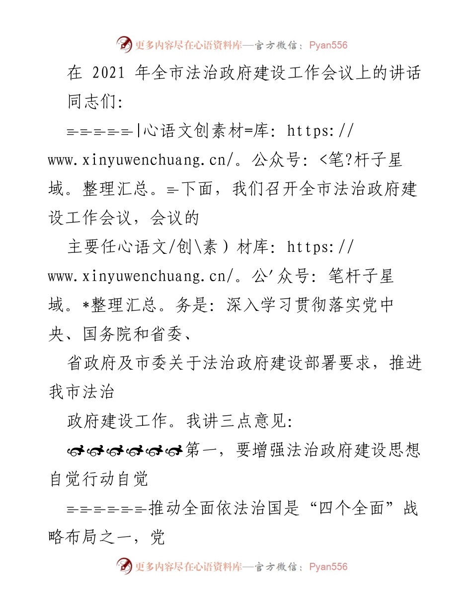 [发言] 全市法治政府建设工作会议 - 加强法治政府建设，推动高质量发展.docx_第1页
