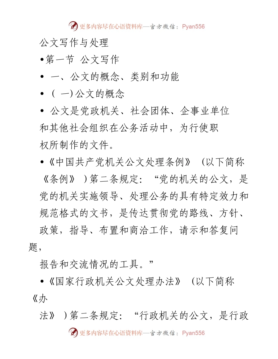 [发言] 公文写作培训 - 公文的概念与类别解析.docx_第1页