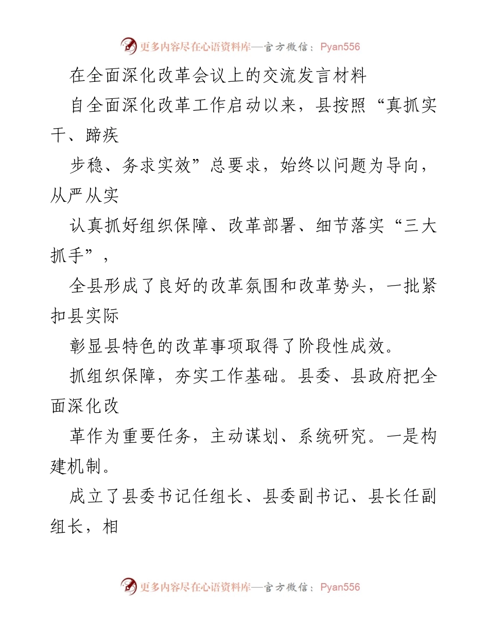 [发言] 全面深化改革会议 - 全县全面深化改革工作进展交流.docx_第1页