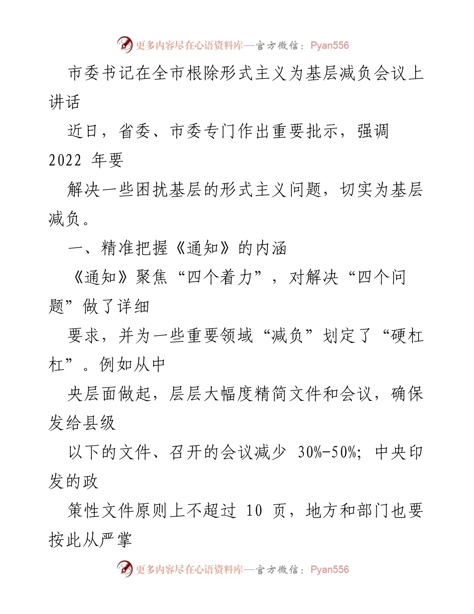 [发言] 全市根除形式主义为基层减负会议 - 深化“减负”措施，提升基层工作效率.docx_第1页